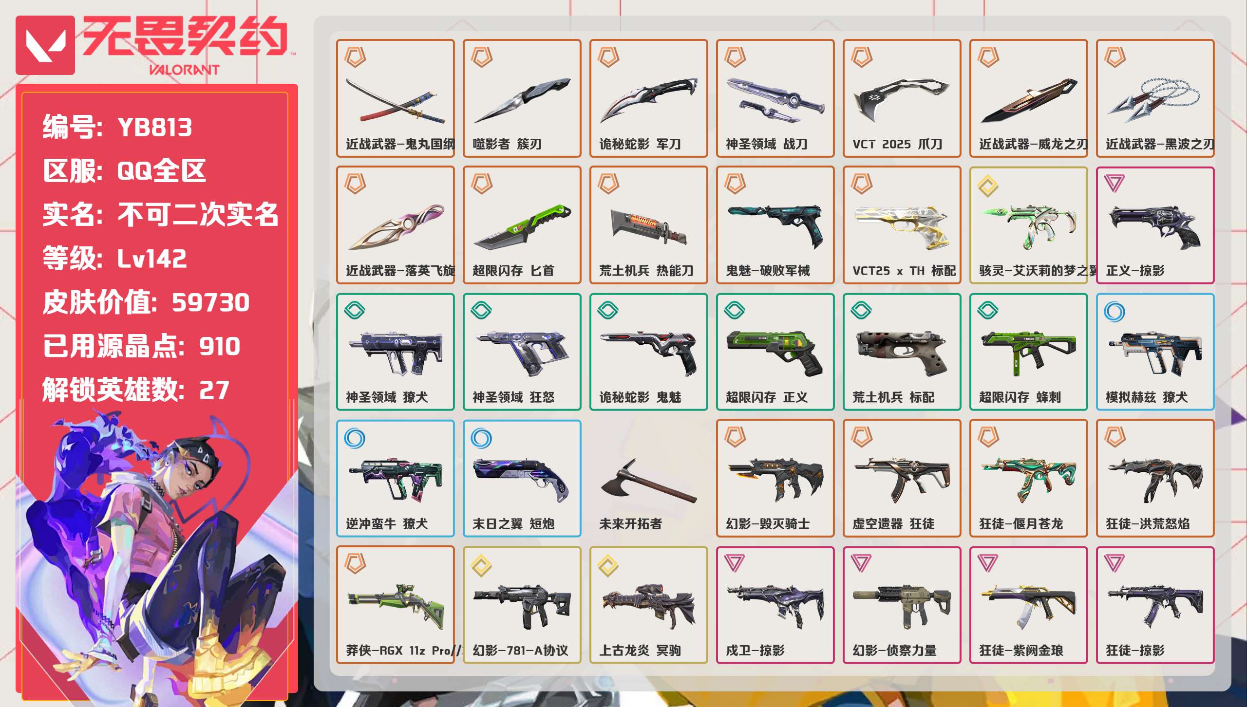 无畏契约账号QQ 等级:Lv142 | 铂金I/ 已用源晶点:910/  皮肤价值:59730/ 英雄数:27/ 
