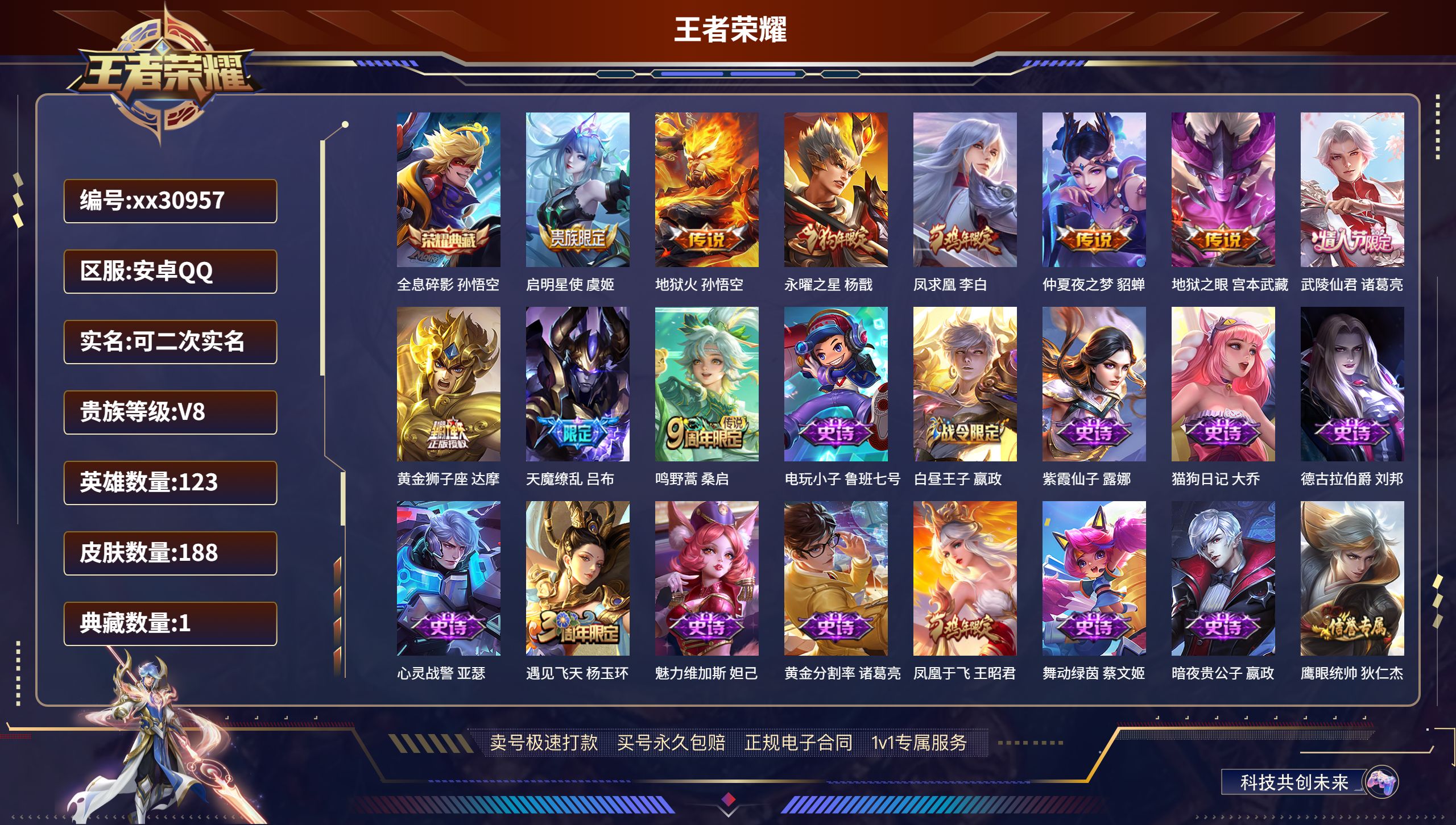 王者荣耀账号安卓QQ@30957 可二次 V8 贵族积分57059 安卓QQ/ 188皮肤/ 123英雄 
【1 典藏皮