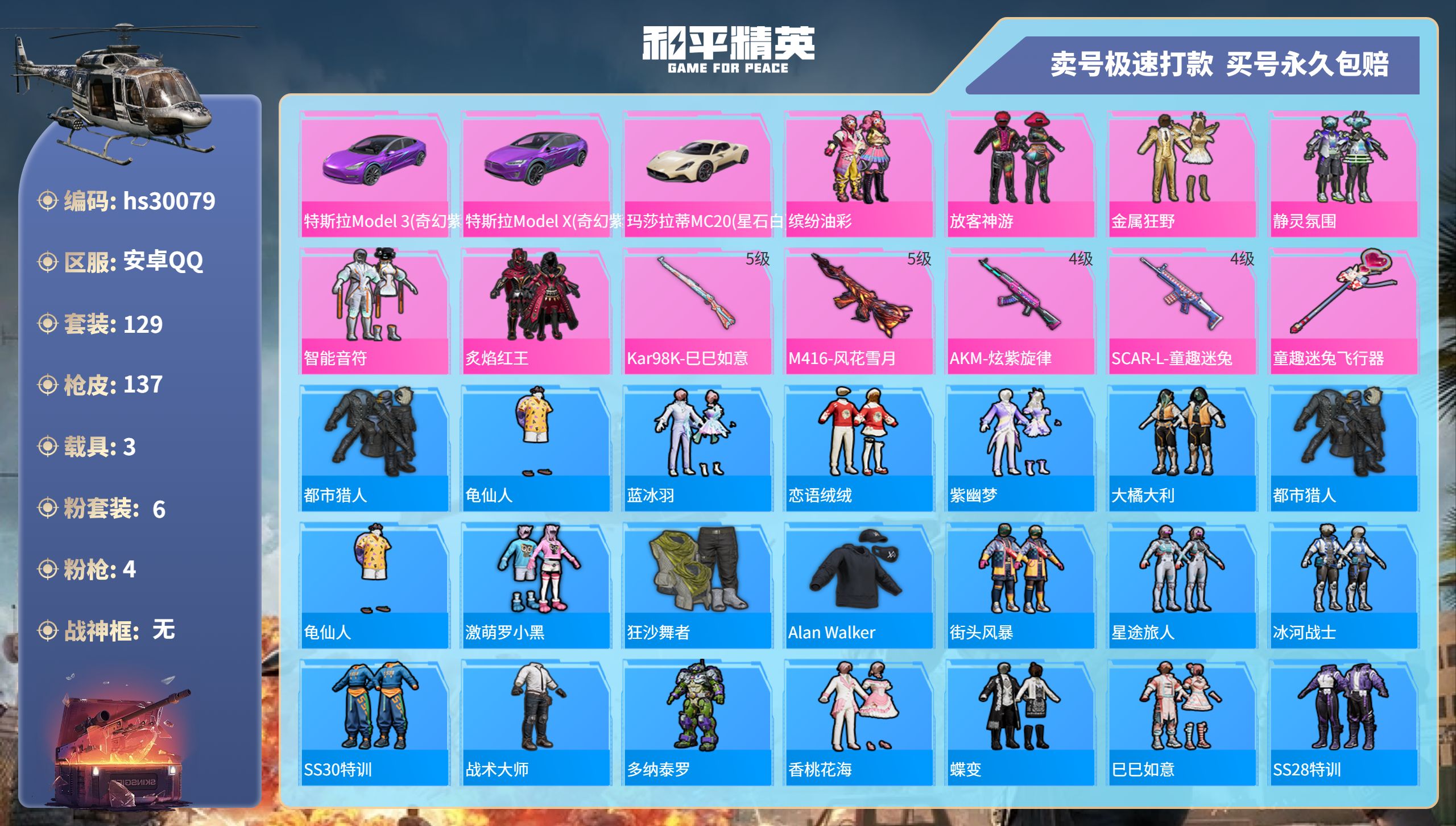 和平精英账号安卓QQhs30079 安卓手Q-6王牌印记-6粉装-4特效枪-3载具-56073热力值-129套装-137
