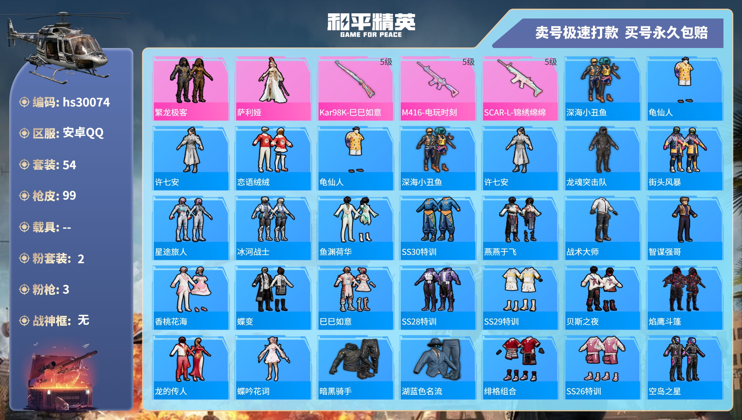 和平精英账号安卓QQhs30074 安卓手Q-5王牌印记-2粉装-3特效枪-0载具-26231热力值-54套装-99枪皮