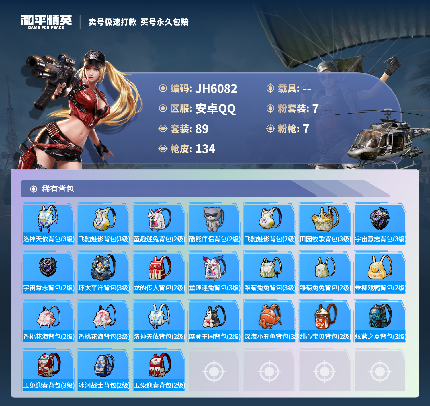 安Q红装号！7王牌印记-7粉装-7特效枪-0载具-45652热力值-89套装-134枪皮-2卓越印记-J6082
【7粉装】,宝贝奶油派,天使彩虹糖,洛天依,玩偶服-猪猪侠,智能音符,冰霜白皇,炙焰