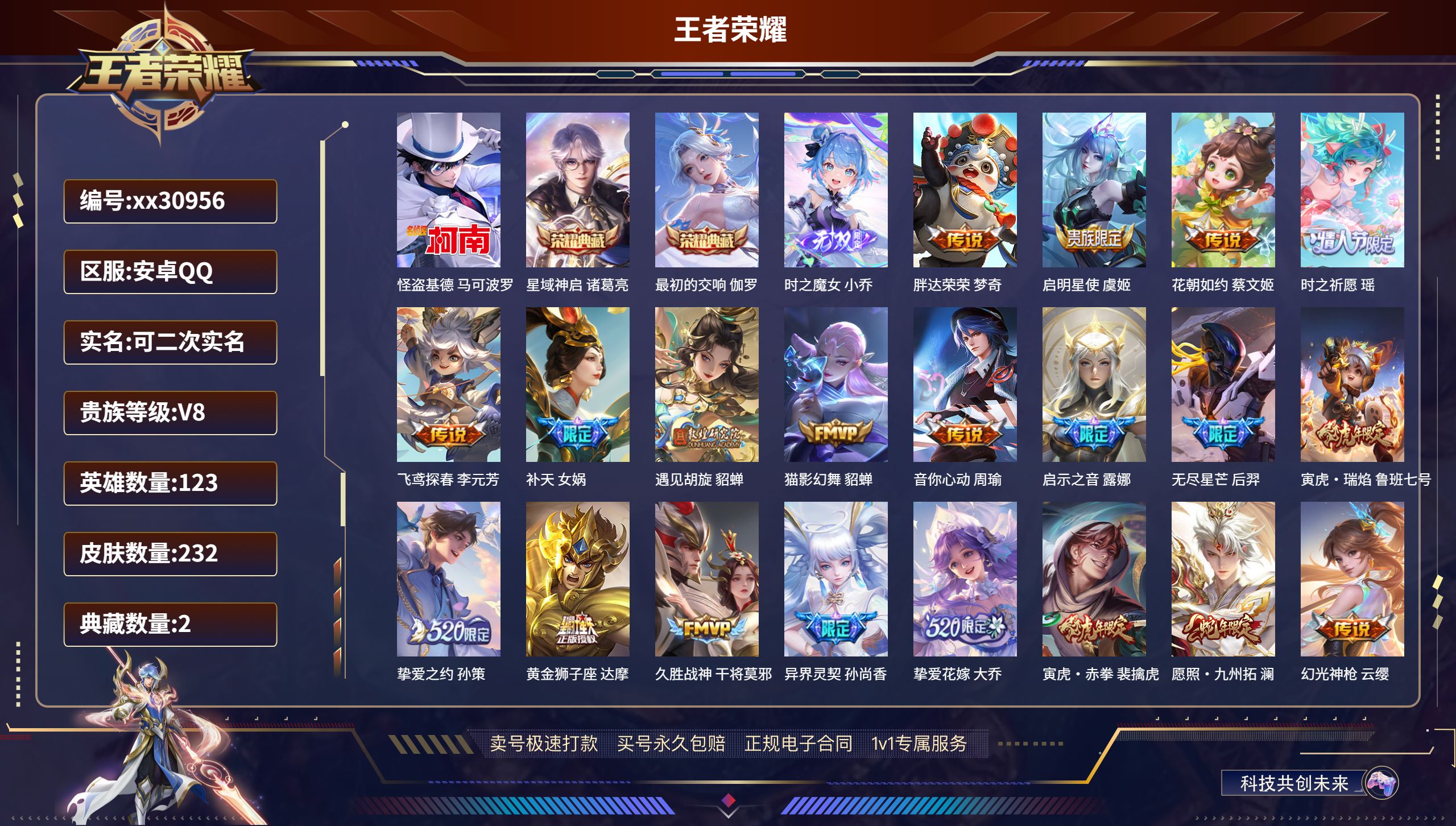 王者荣耀账号安卓QQ@30956 可二次 V8 贵族积分67797 安卓QQ/ 232皮肤/ 123英雄 
【1 珍品传