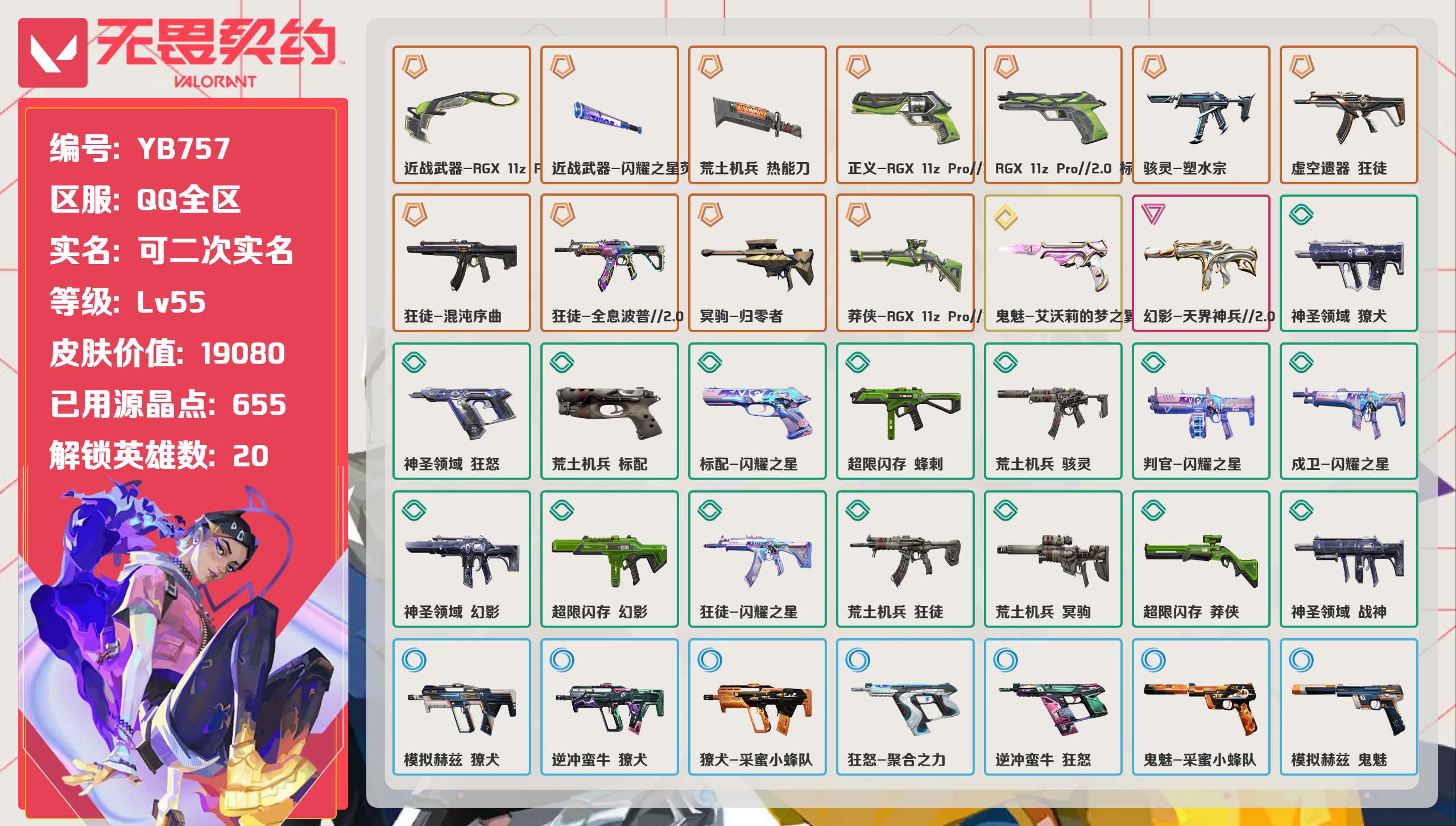 无畏契约账号QQ 等级:Lv55 | 未定级/ 已用源晶点:655/  皮肤价值:19080/ 英雄数:20/ 
 