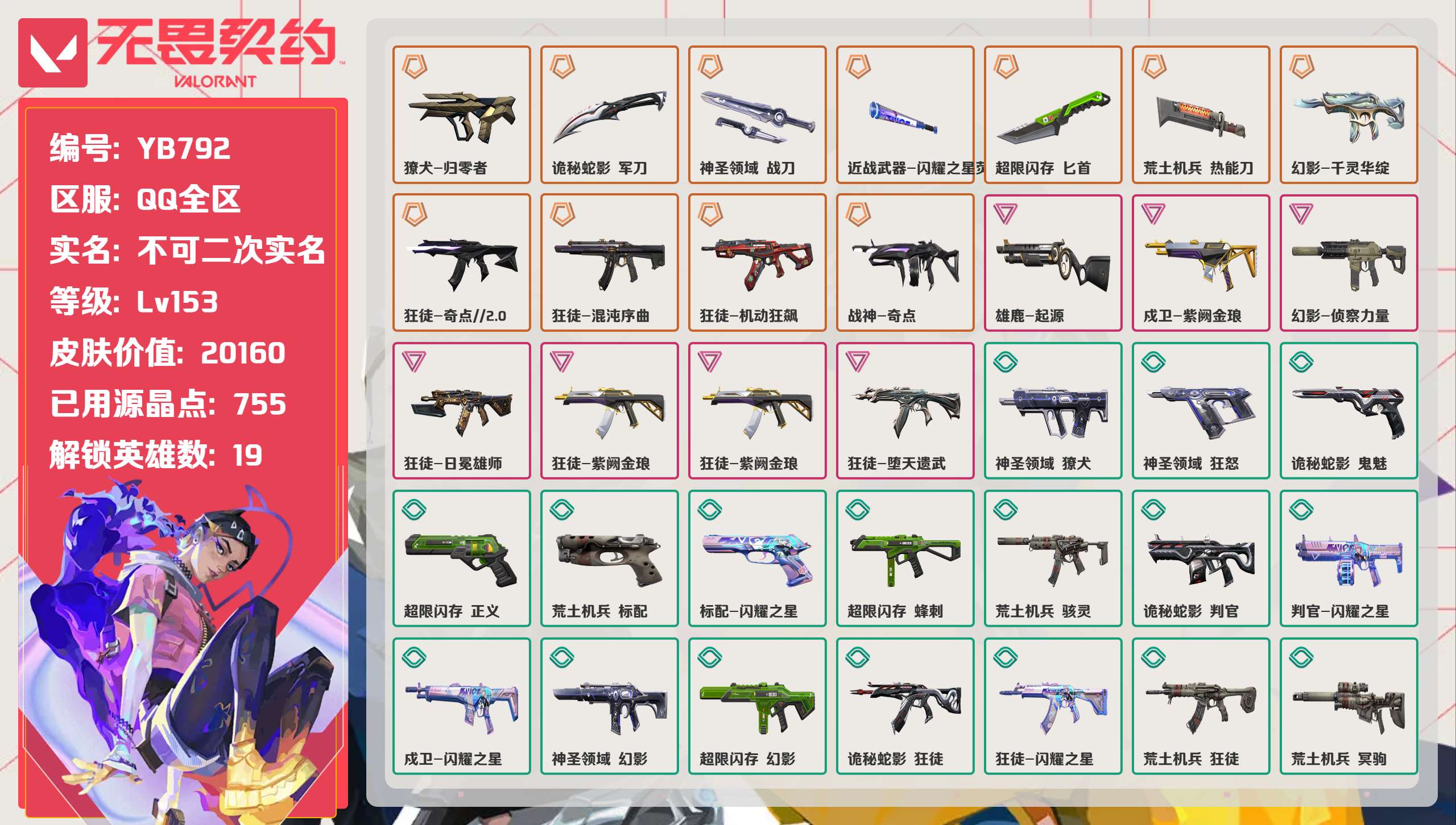 无畏契约账号QQ 等级:Lv153 | 未定级/ 已用源晶点:755/  皮肤价值:20160/ 英雄数:19/ 
