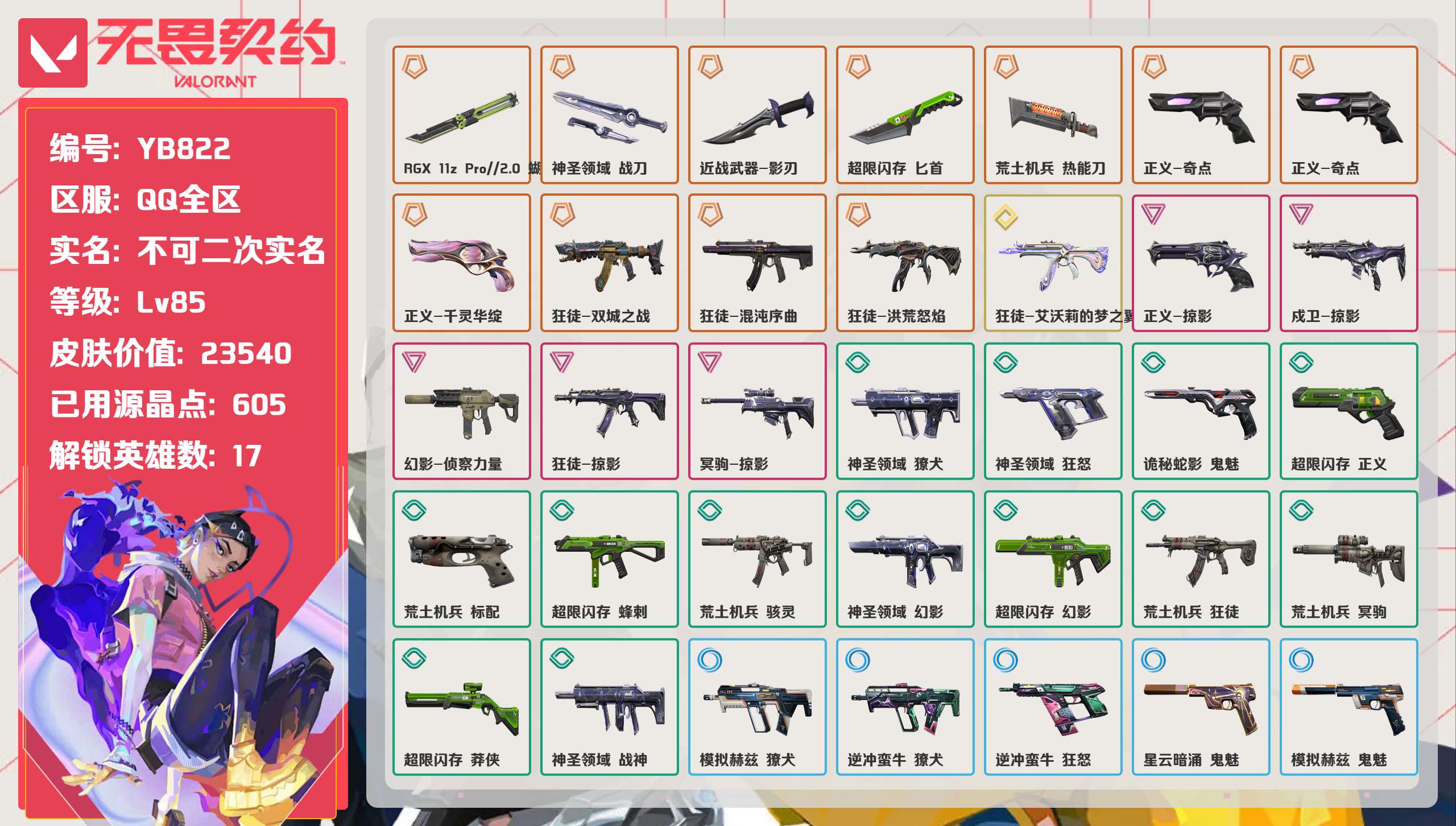 无畏契约账号QQ 等级:Lv85 | 未定级/ 已用源晶点:605/  皮肤价值:23540/ 英雄数:17/ 
 