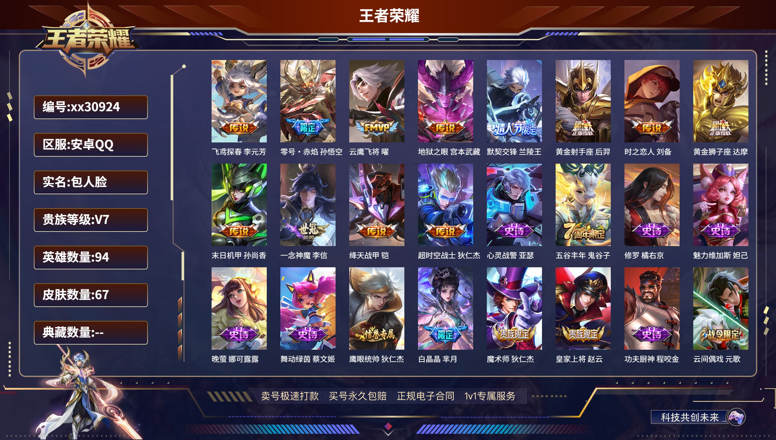 王者荣耀账号安卓QQ@30924 包人脸 V7 贵族积分28942 安卓QQ/ 67皮肤/ 94英雄 
【12 传说皮肤