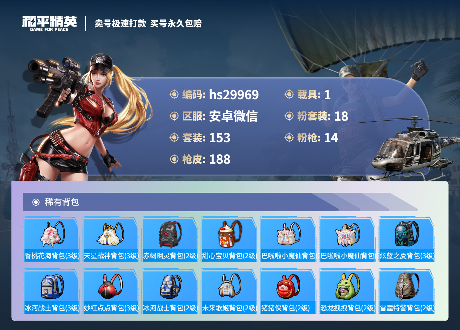 HPSJ3215104和平精英账号详情图7 HPSJ3215104和平精英账号详情图7