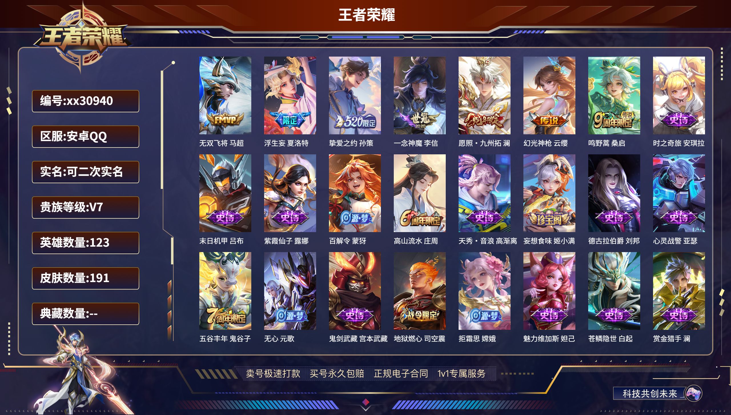 王者荣耀账号安卓QQ@30940 可二次 V7 贵族积分24382 安卓QQ/ 191皮肤/ 123英雄 
【7 传说皮