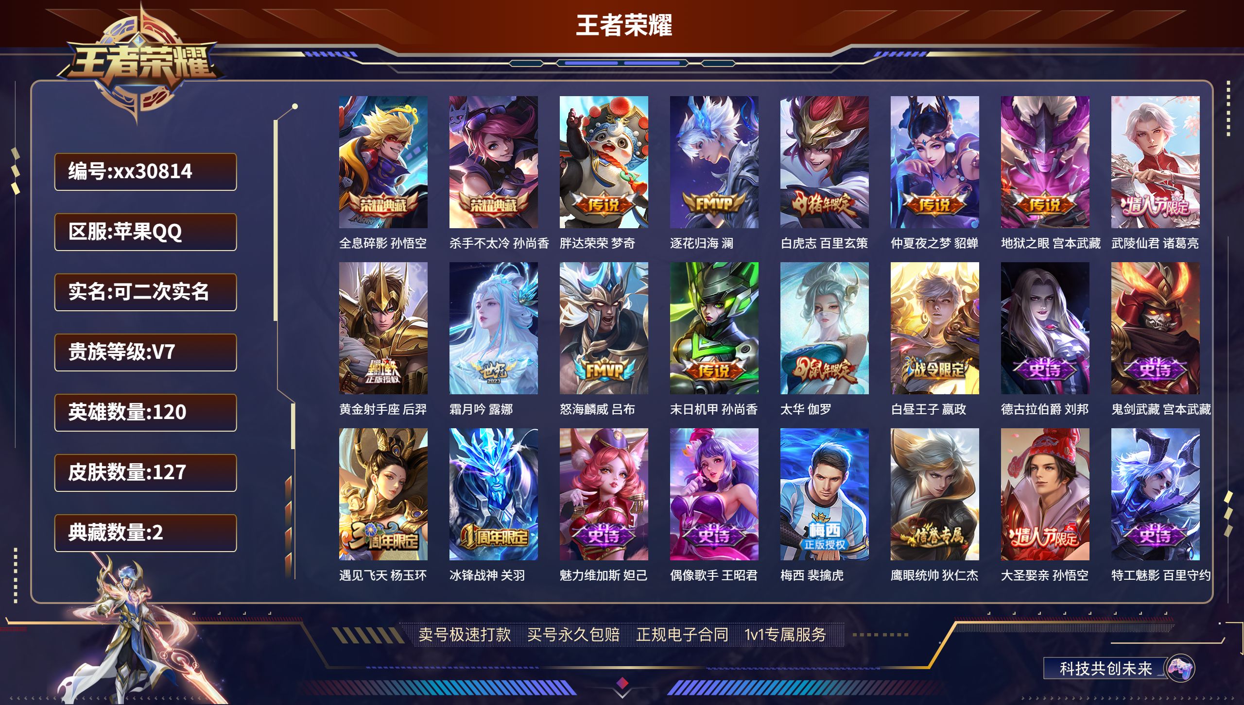 王者荣耀账号苹果QQ@30814 可二次 V7 贵族积分39984 苹果QQ/ 127皮肤/ 120英雄 
【2 典藏皮
