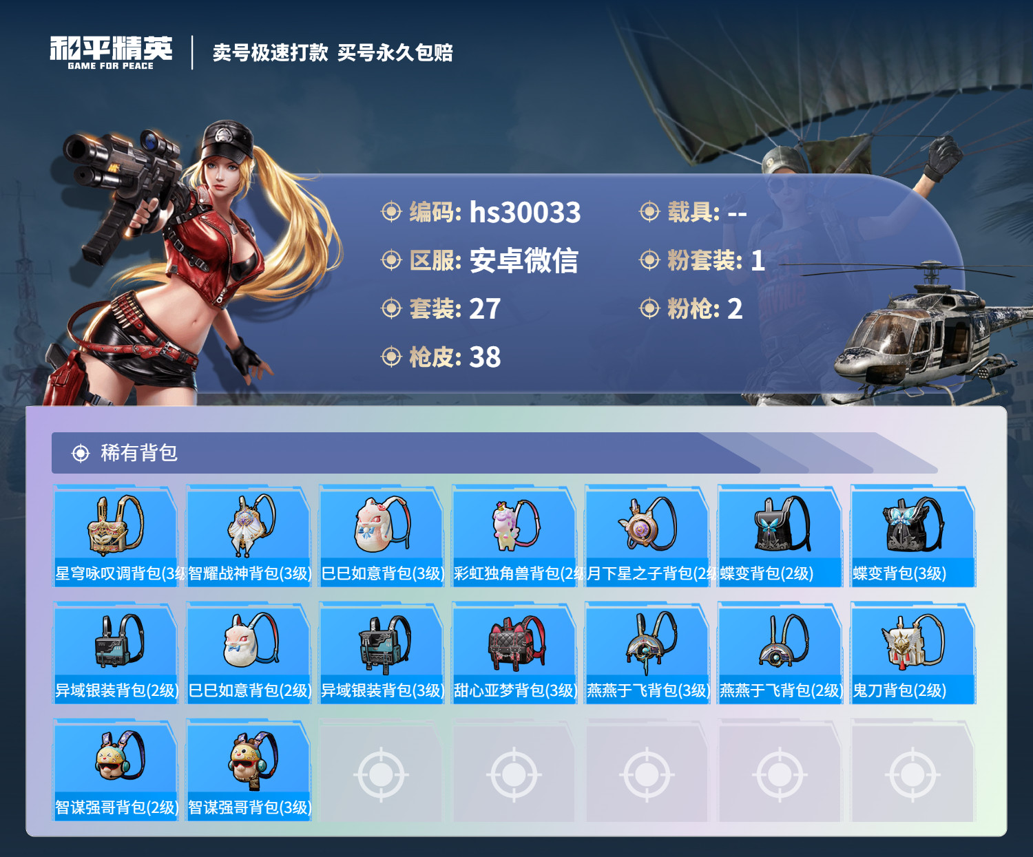 HPSJ3233153和平精英账号详情图6 HPSJ3233153和平精英账号详情图6