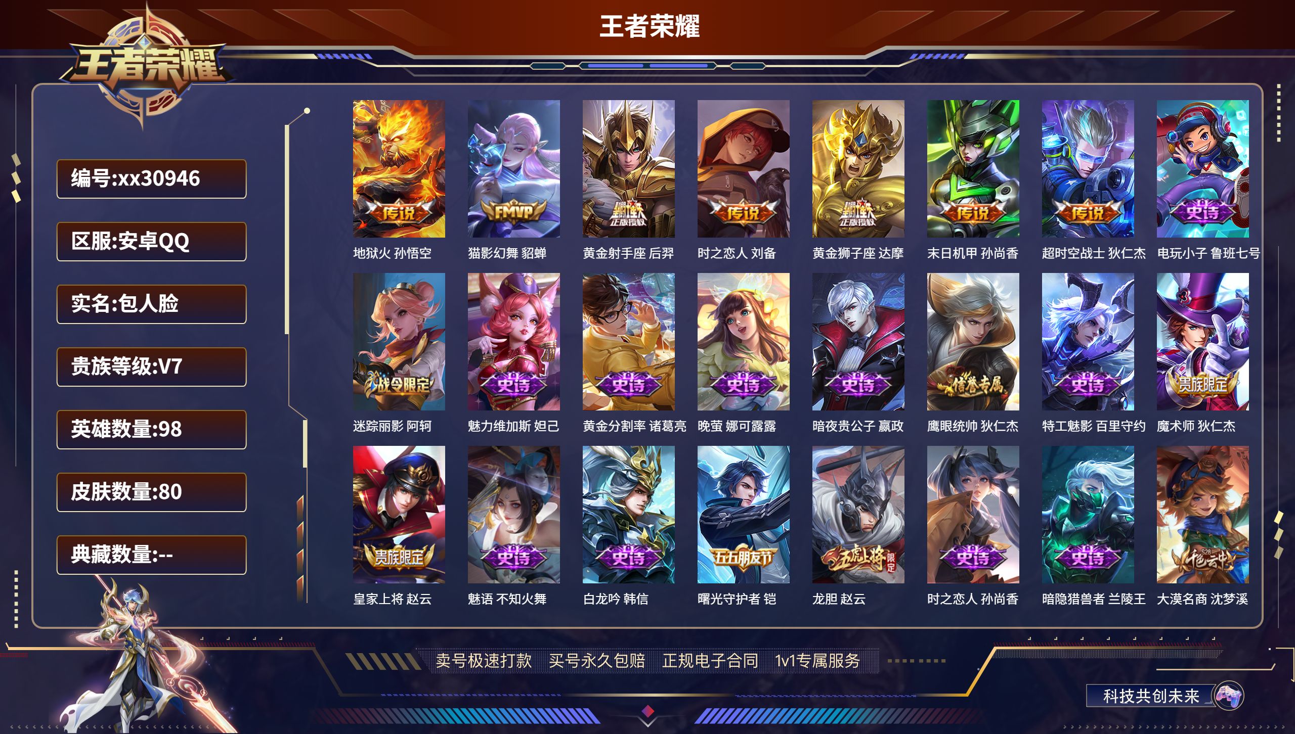 王者荣耀账号安卓QQ@30946 包人脸 V7 贵族积分46310 安卓QQ/ 80皮肤/ 98英雄 
【7 传说皮肤】