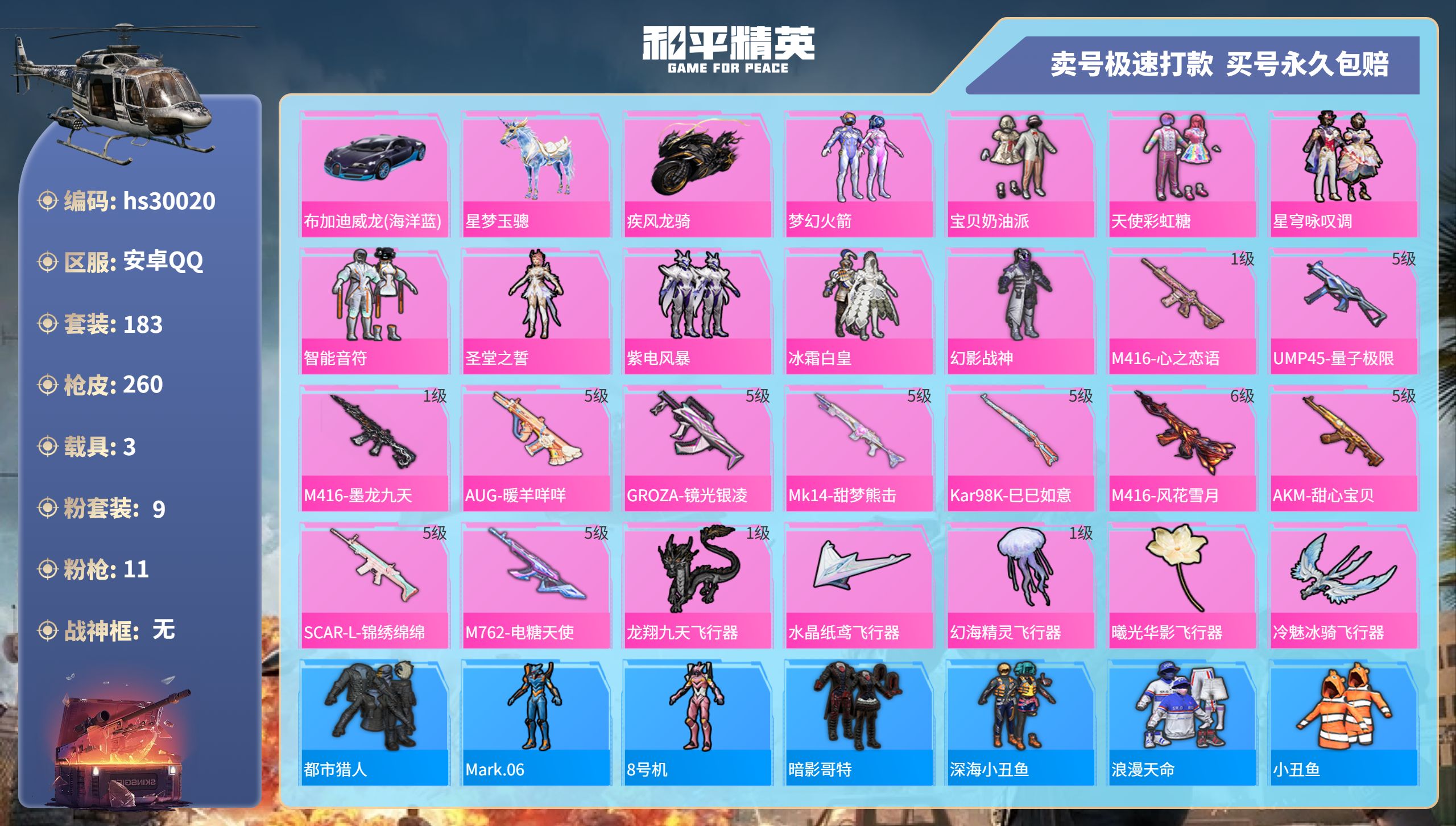 和平精英账号安卓QQhs30020 安卓手Q-14王牌印记-9粉装-11特效枪-3载具-80615热力值-183套装-2