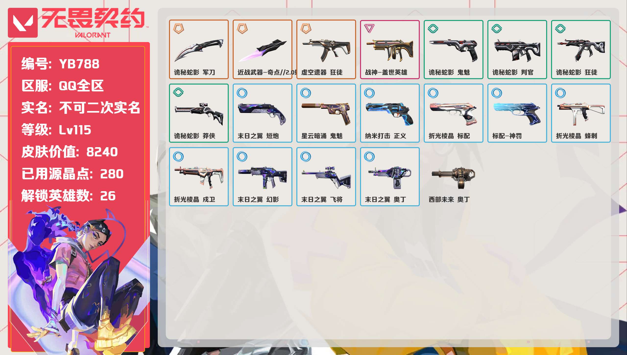 无畏契约账号QQ 等级:Lv115 | 黄金I/ 已用源晶点:280/  皮肤价值:8240/ 英雄数:26/ 
 
