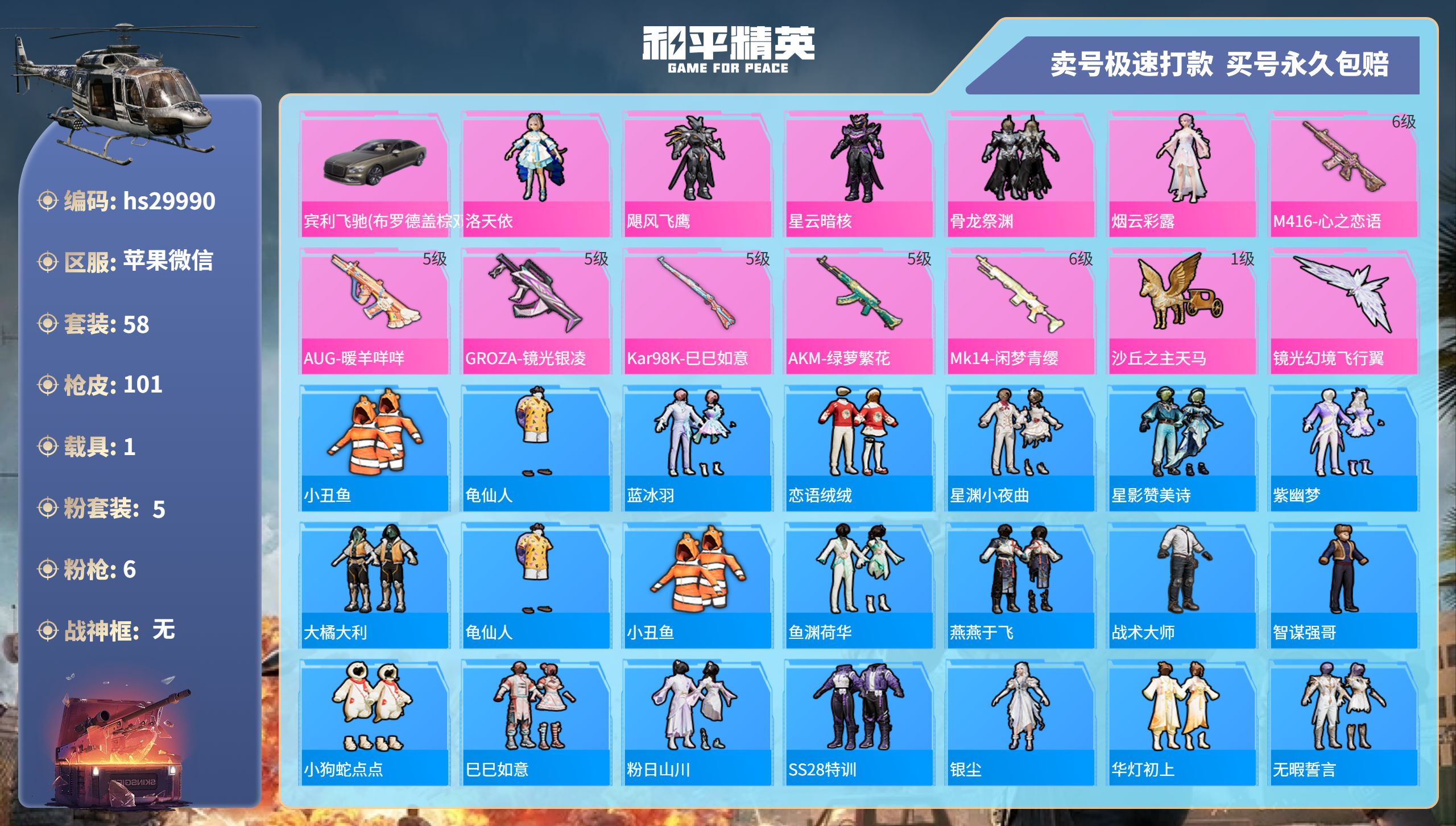 和平精英账号苹果微信hs29990 苹果微信-6王牌印记-5粉装-6特效枪-1载具-31801热力值-58套装-101枪