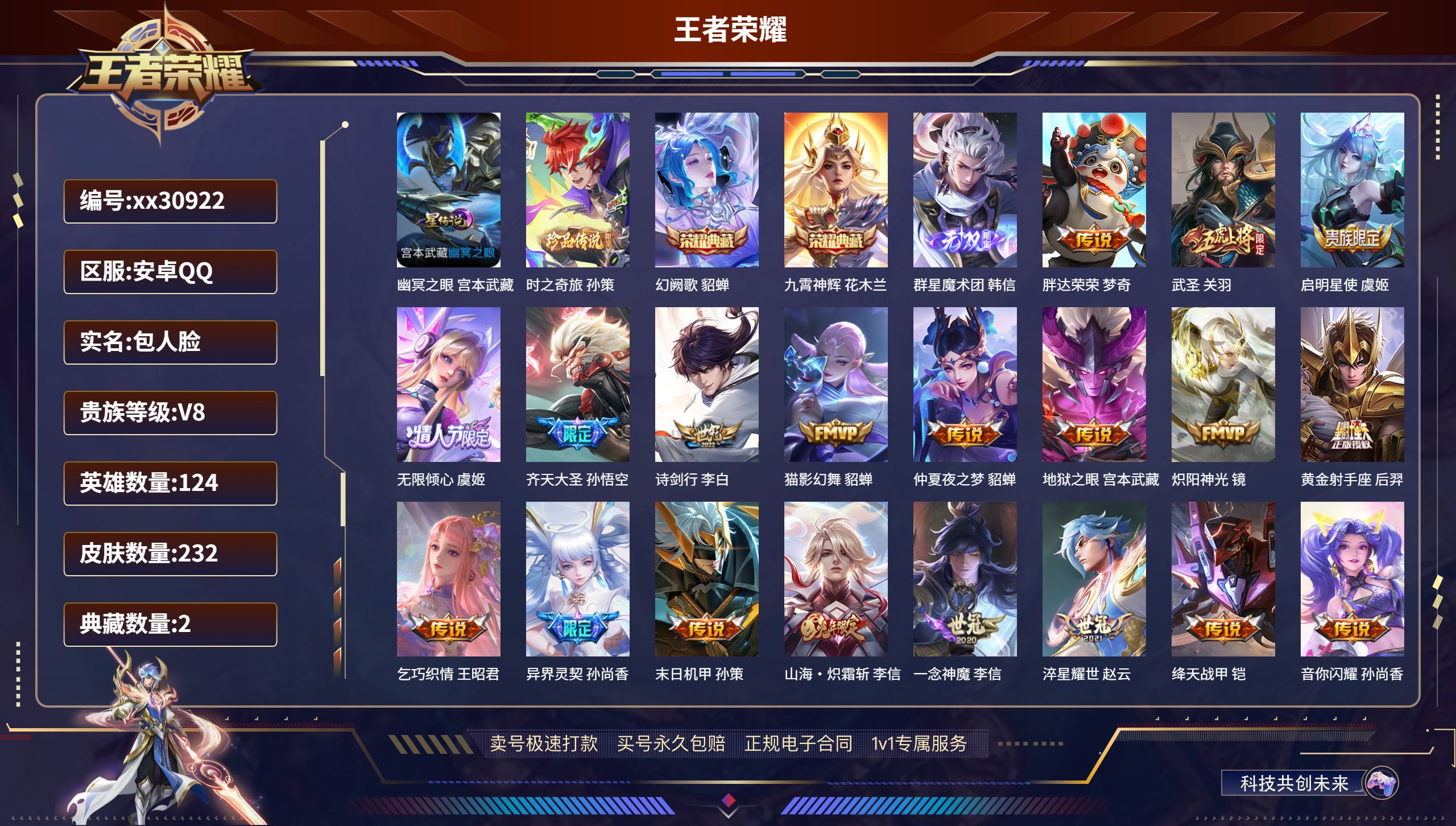 王者荣耀账号安卓QQ@30922 包人脸 V8 贵族积分73882 安卓QQ/ 232皮肤/ 124英雄 
【1 星传说