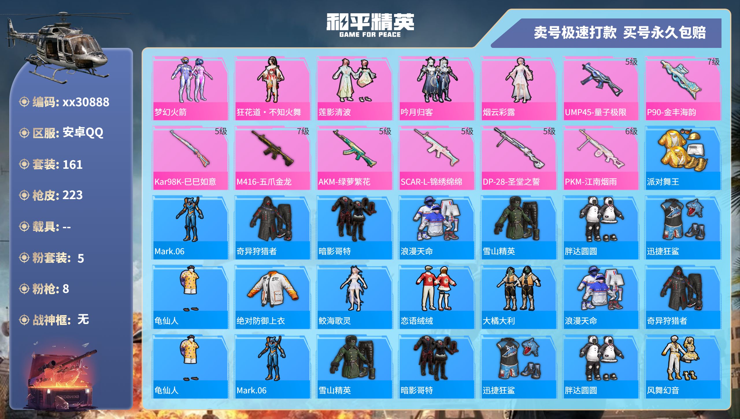 和平精英账号安卓QQ@30888 可二次 安卓手Q-15王牌印记-5粉装-8特效枪-0载具-70618热力值-161套装