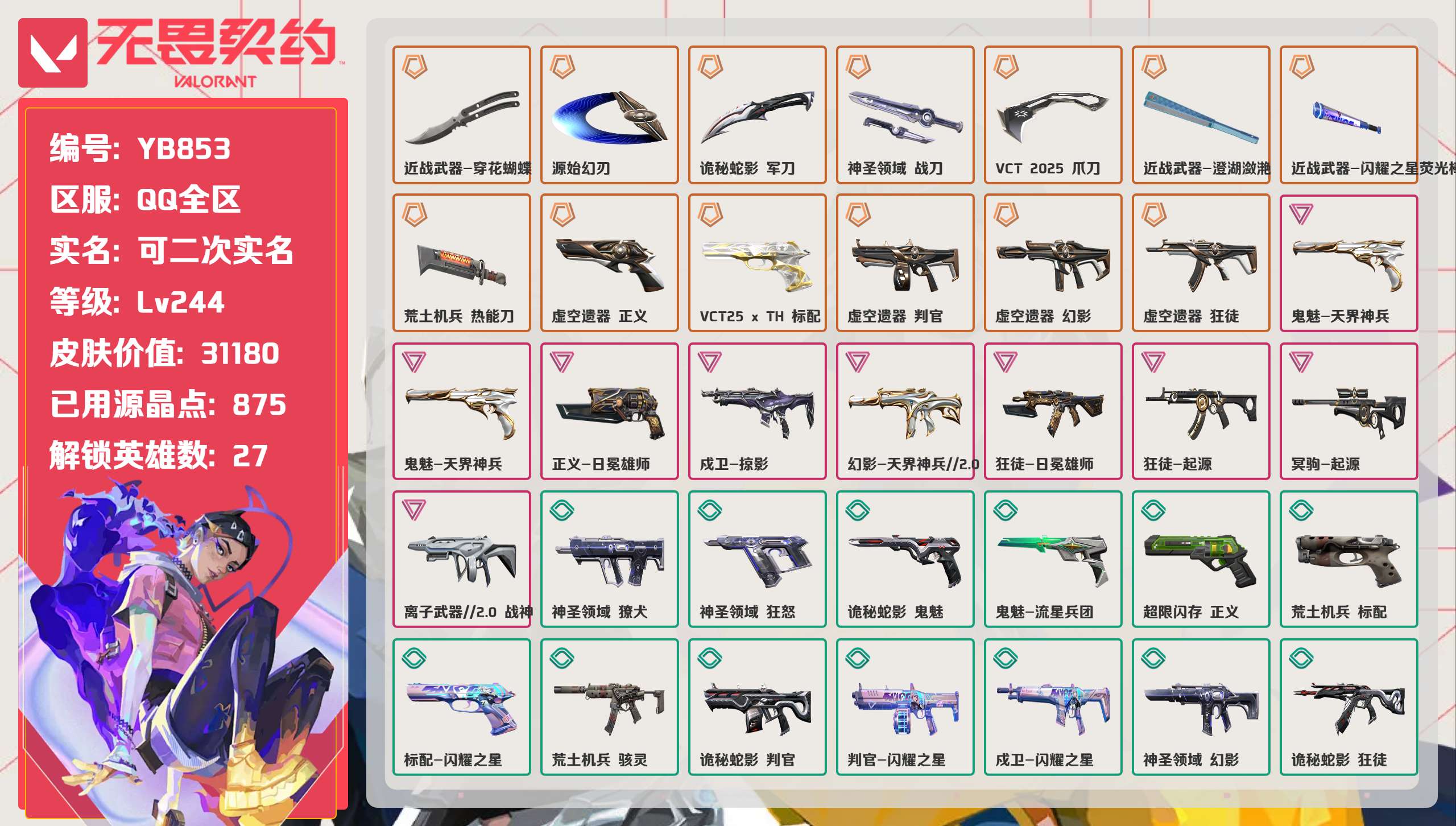 无畏契约账号QQ 等级:Lv244 | 白银II/ 已用源晶点:875/  皮肤价值:31180/ 英雄数:27/ 