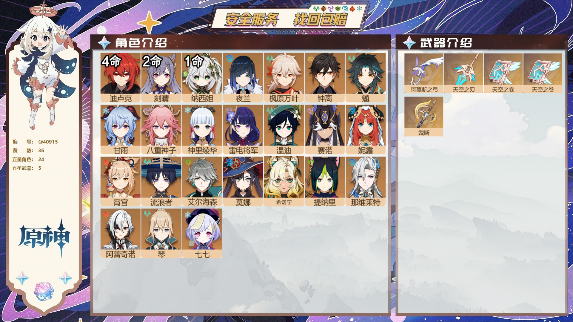 原神账号官服 天空岛@40915 邮箱不出售 送TAP 冒险等级58级 男主  36黄 24个五星角色 5个五星武器 纠