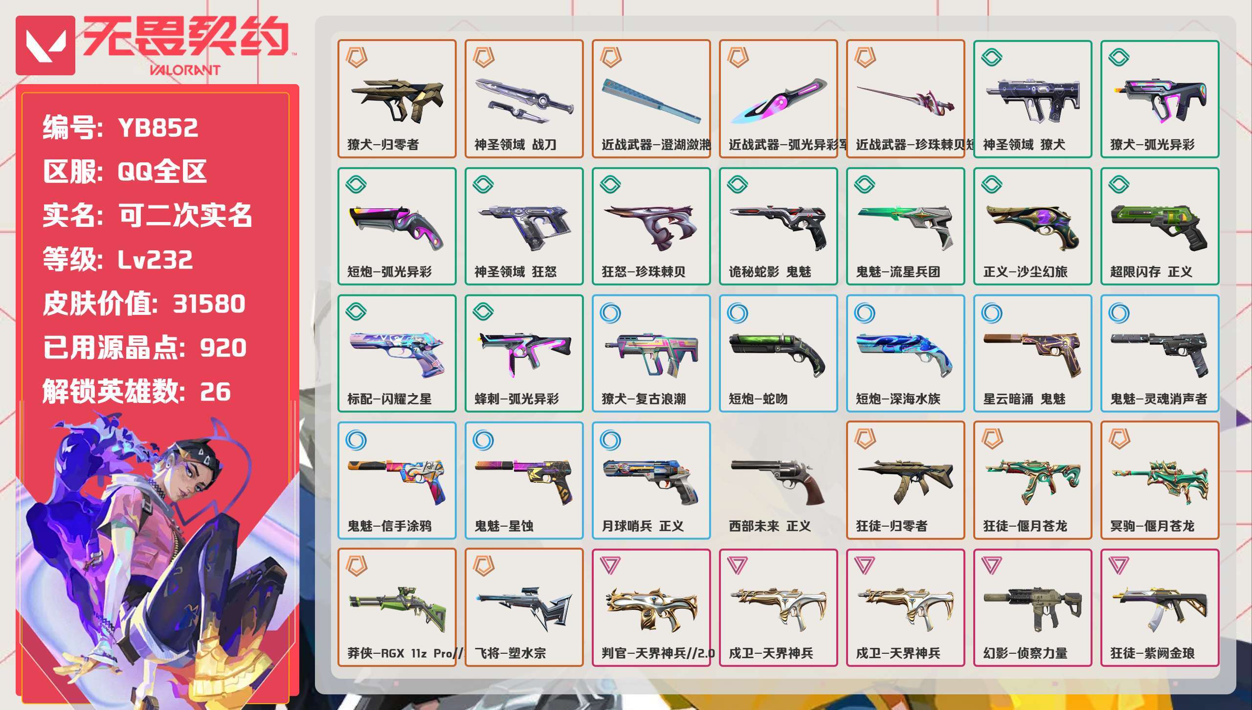 无畏契约账号QQ 等级:Lv232 | 黄金I/ 已用源晶点:920/ 皮肤价值:31580/ 英雄数:26/