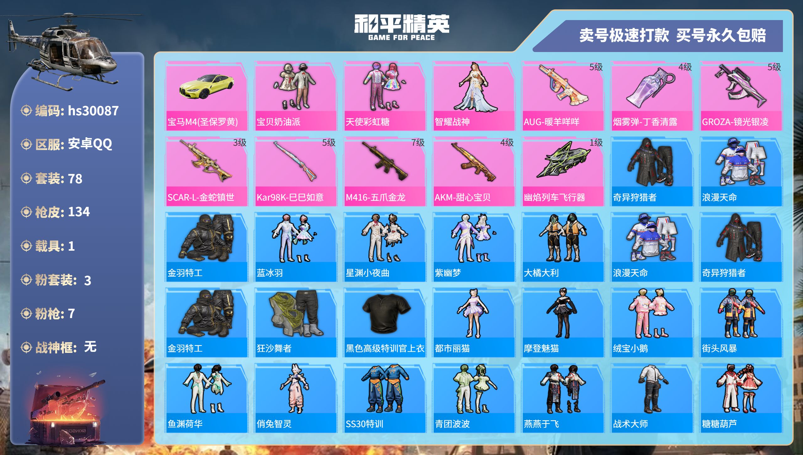 和平精英账号安卓QQ安卓手Q-4王牌印记-3粉装-7特效枪-1载具-42114热力值-78套装-134枪皮-0卓越印记-