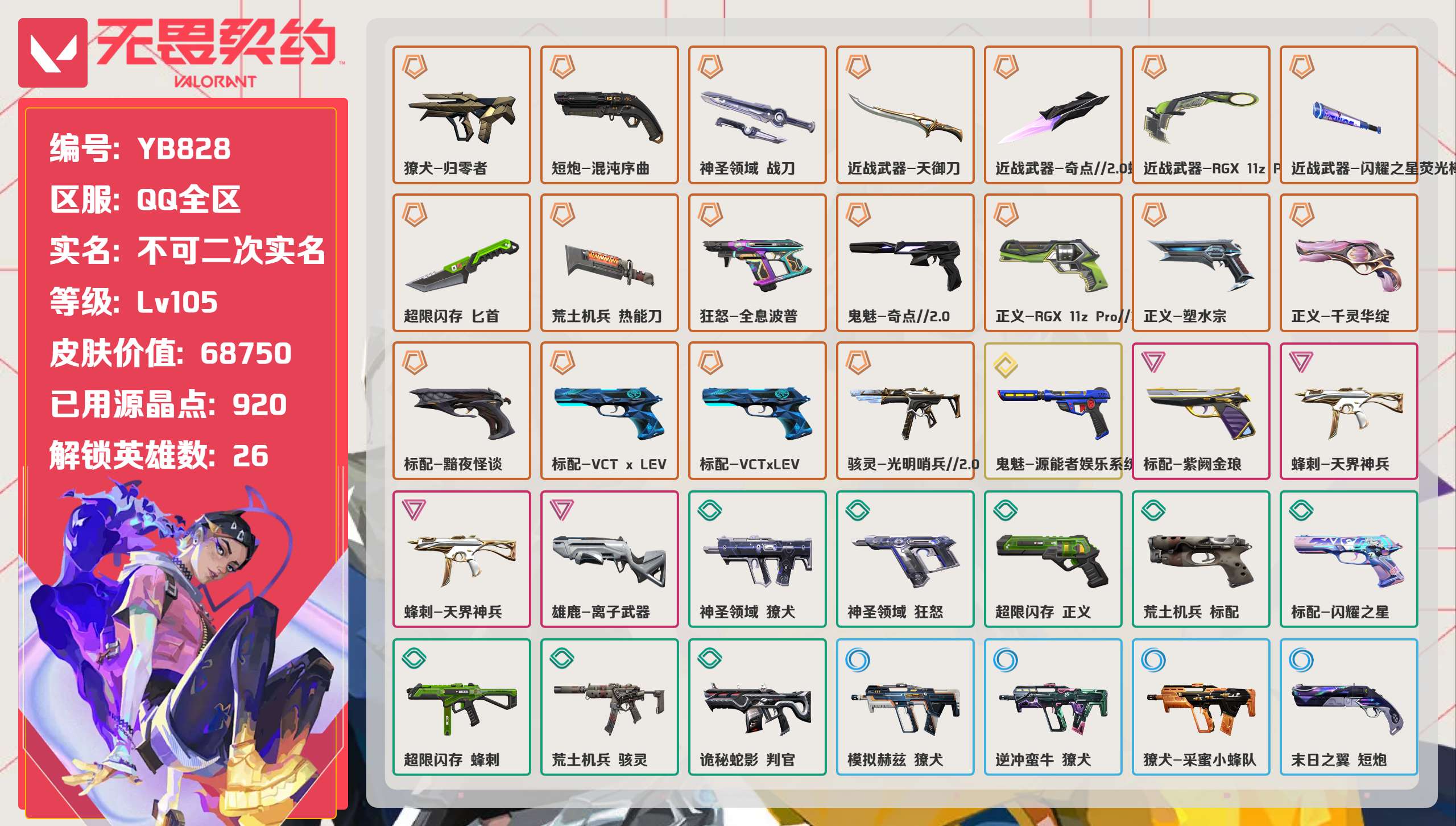 无畏契约账号QQ 等级:Lv105 | 未定级/ 已用源晶点:920/  皮肤价值:68750/ 英雄数:26/ 
