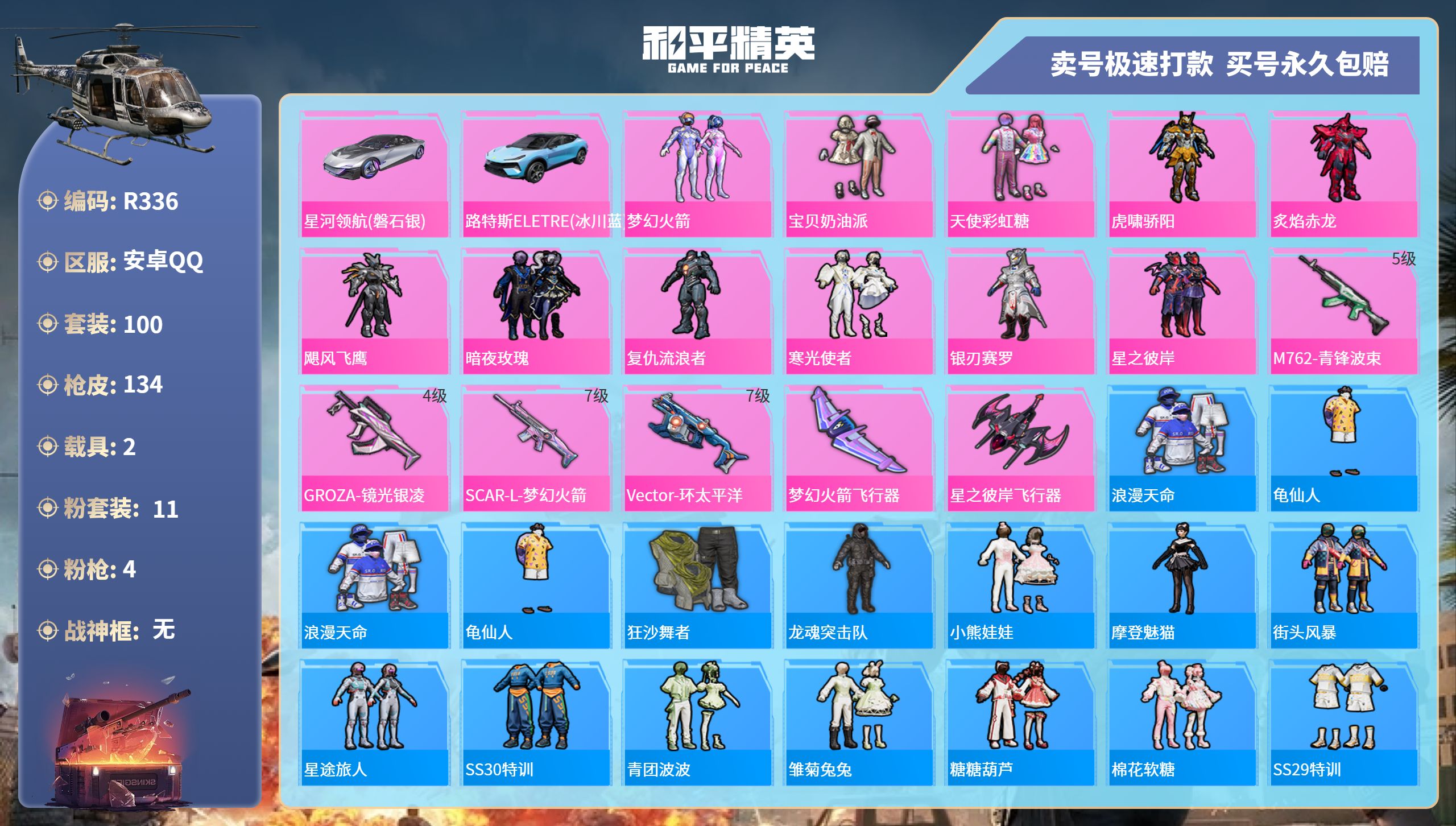 R336 成长可改 安卓手Q-7王牌印记-11粉装-4特效枪-2载具-49987热力值-100套装-134枪皮-0卓越印记-0传奇印记
【11粉装】,梦幻火箭,宝贝奶油派,天使彩虹糖,虎啸骄阳,炙焰赤