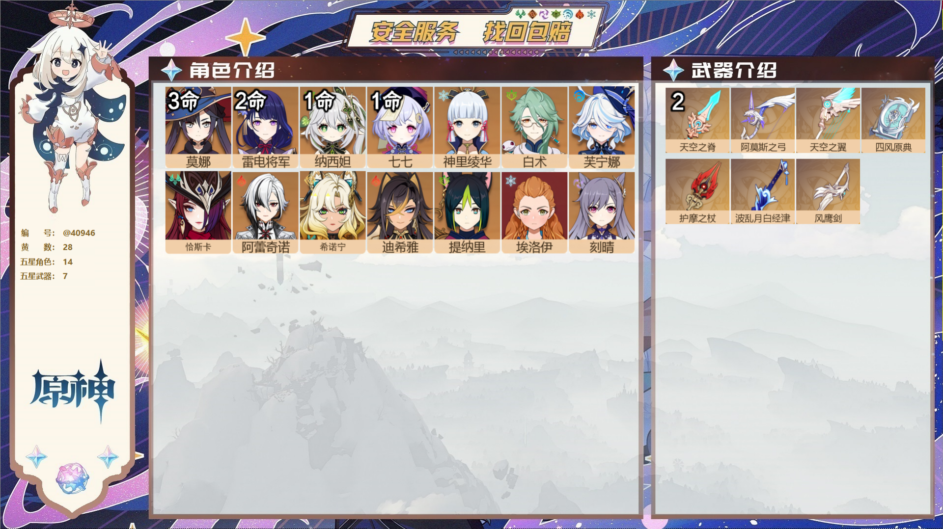 原神账号官服 天空岛@40946 邮箱不出售 冒险等级58级 女主  28黄 14个五星角色 7个五星武器 纠缠之源0-