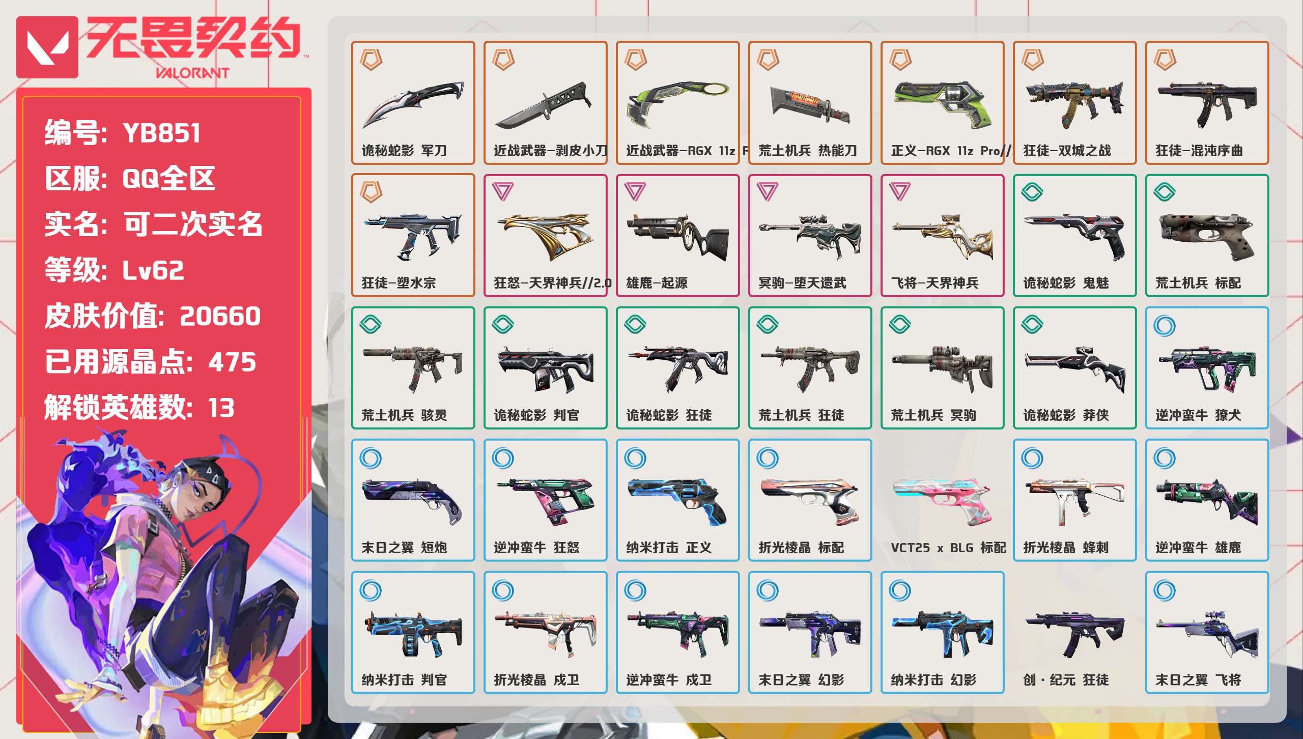 无畏契约账号QQ 等级:Lv62 | 未定级/ 已用源晶点:475/  皮肤价值:20660/ 英雄数:13/ 
 