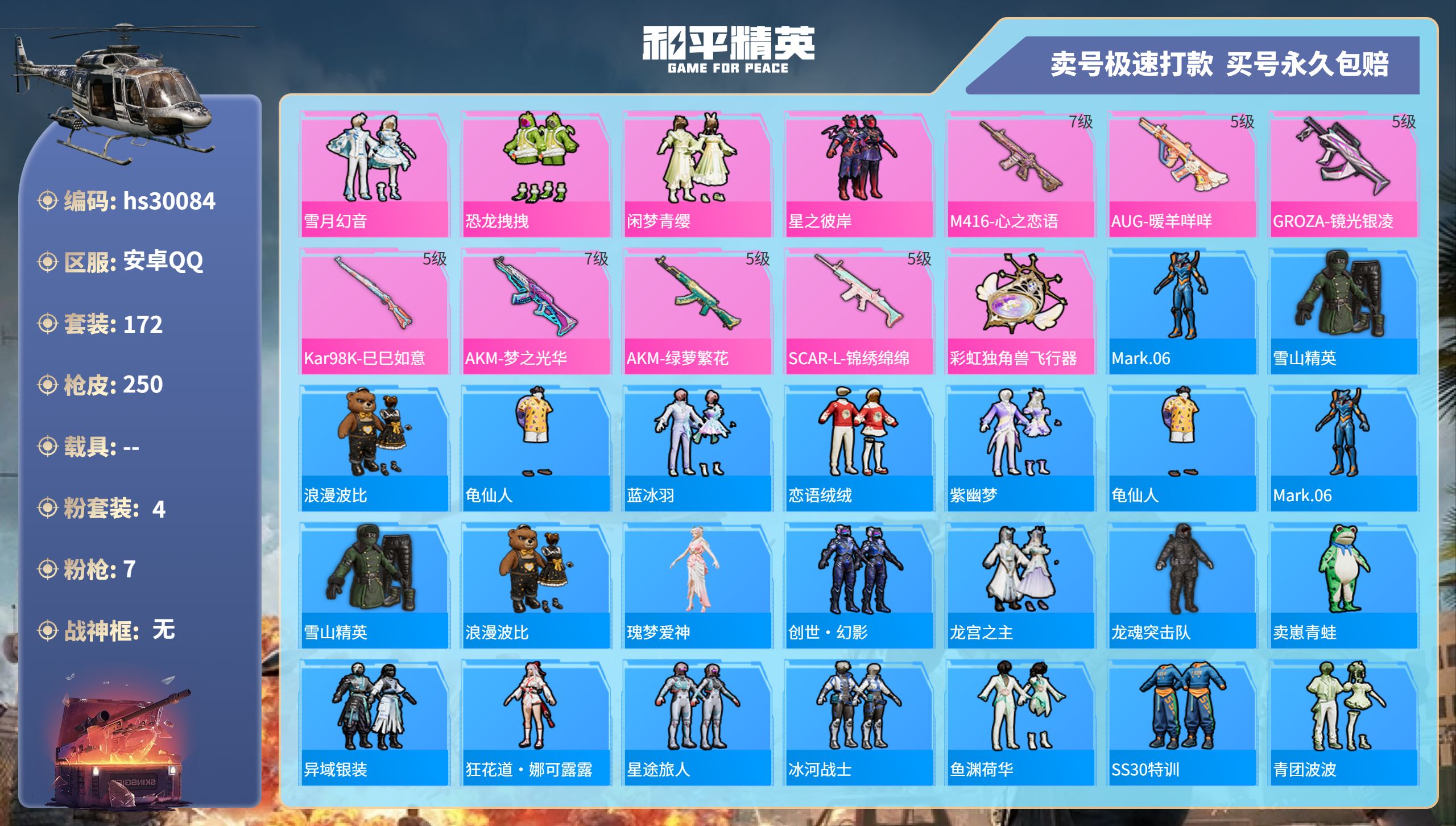 和平精英账号安卓QQhs30084QQ钱包无法注销安卓Q-74324热力值 18王牌印记 历史超级王牌20星 172套装 250枪皮 【4粉装】 雪月幻音 闲梦青缨 星之彼岸 恐龙拽拽 【7特效枪】 SCAR-