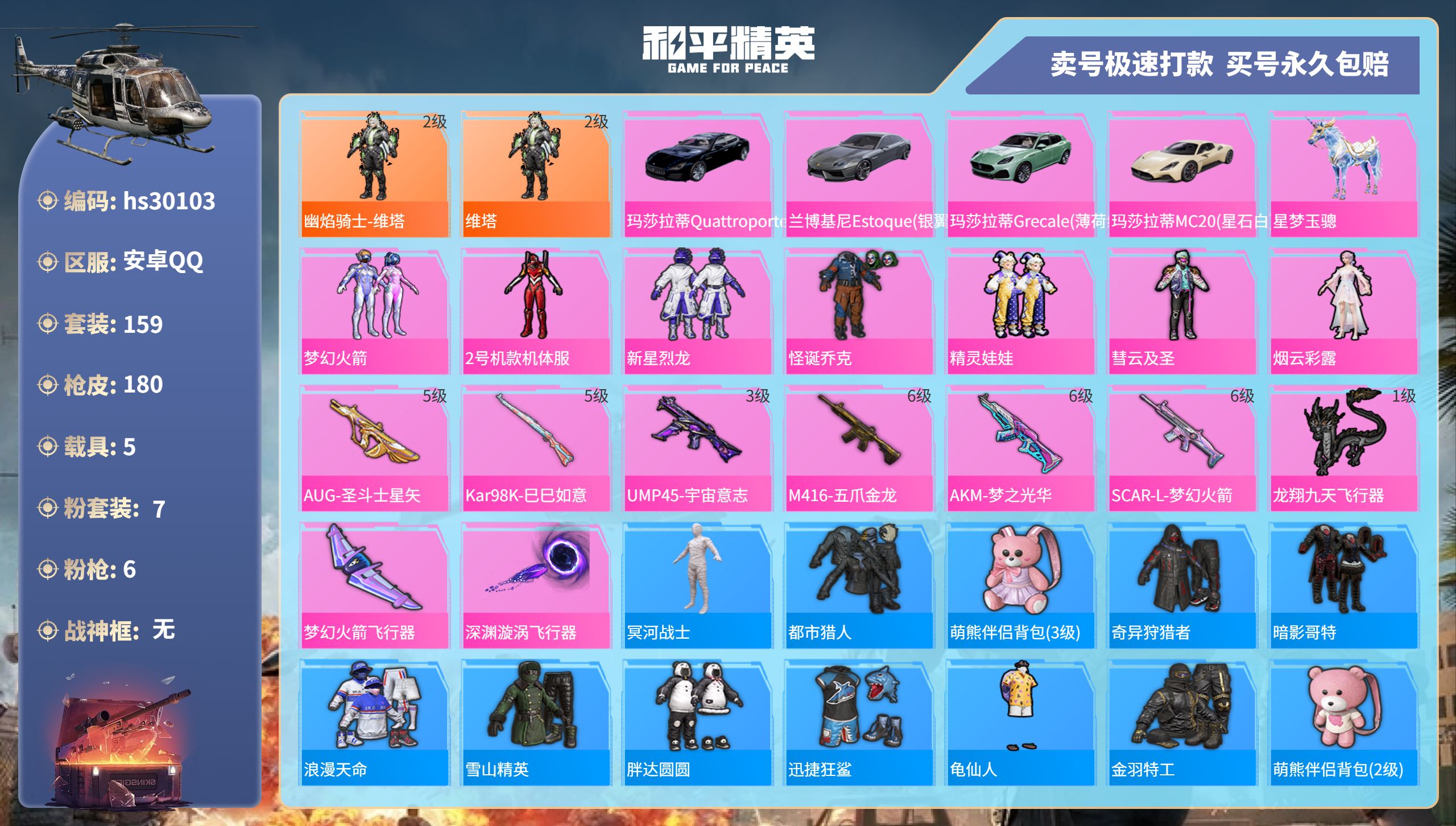 和平精英账号安卓QQ安卓手Q-13王牌印记-7粉装-6特效枪-5载具-68066热力值-159套装-180枪皮-2卓越印