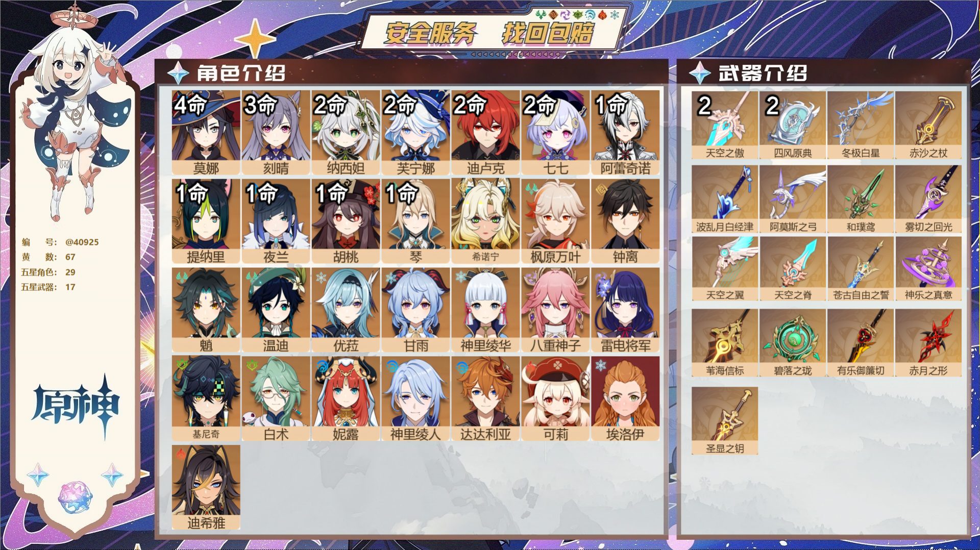原神账号官服 天空岛@40925 未绑定邮箱 送TAP 冒险等级60级 女主  67黄 29个五星角色 17个五星武器 