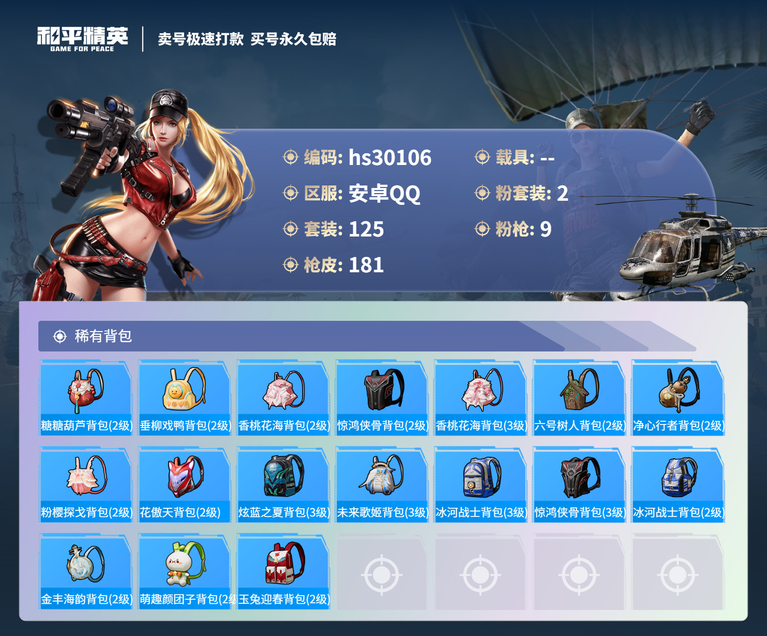 HPSJ3217293和平精英账号详情图10 HPSJ3217293和平精英账号详情图10