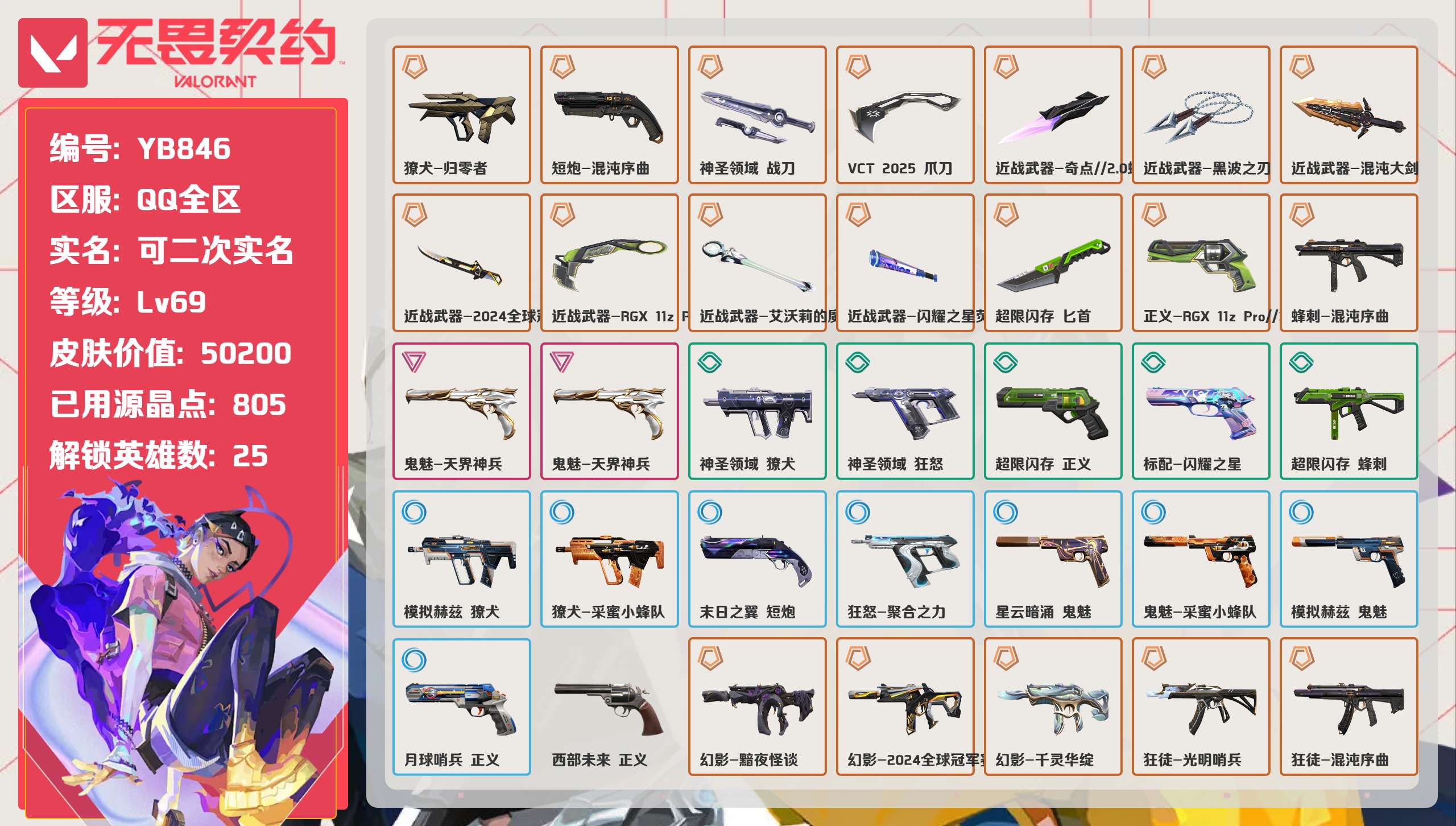 无畏契约账号QQ 等级:Lv69 | 黄金I/ 已用源晶点:805/  皮肤价值:50200/ 英雄数:25/ 
 