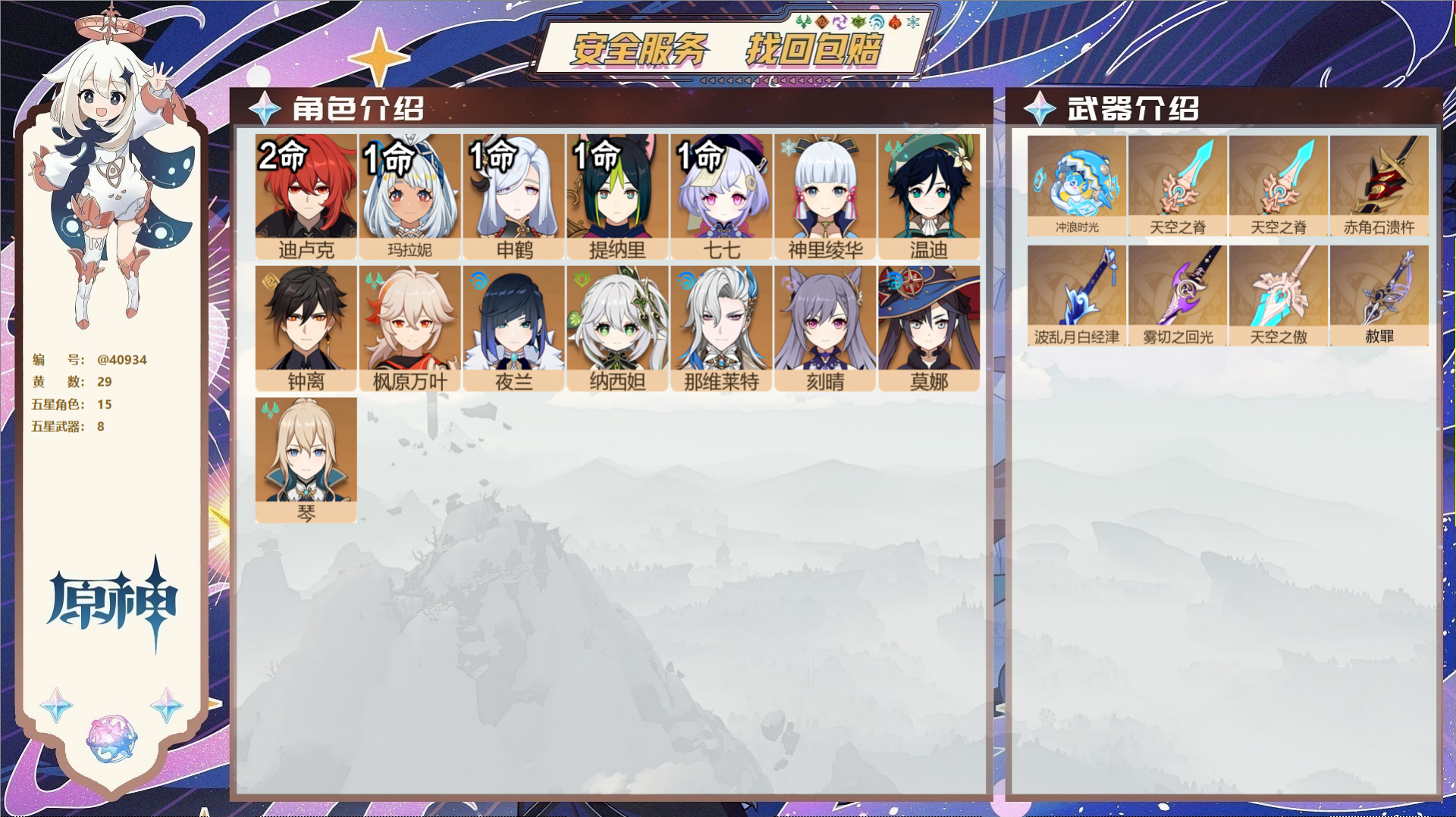 原神账号官服 天空岛@40934 邮箱不出售 冒险等级58级 男主  29黄 15个五星角色 8个五星武器 纠缠之源0-