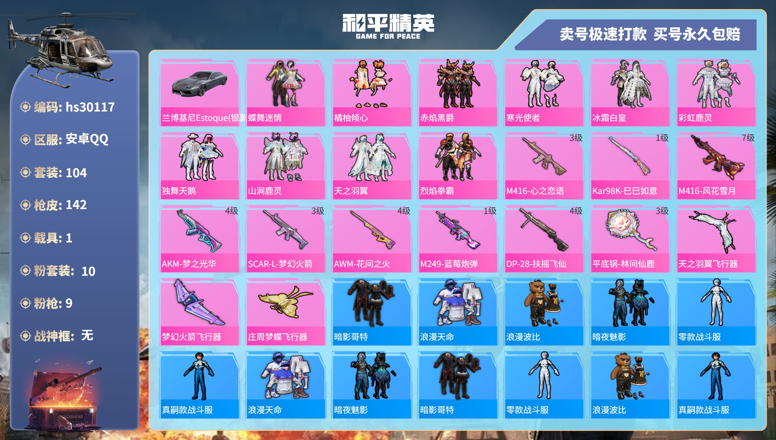 和平精英账号安卓QQ安卓手Q-6王牌印记-10粉装-9特效枪-1载具-51565热力值-104套装-142枪皮-0卓越印