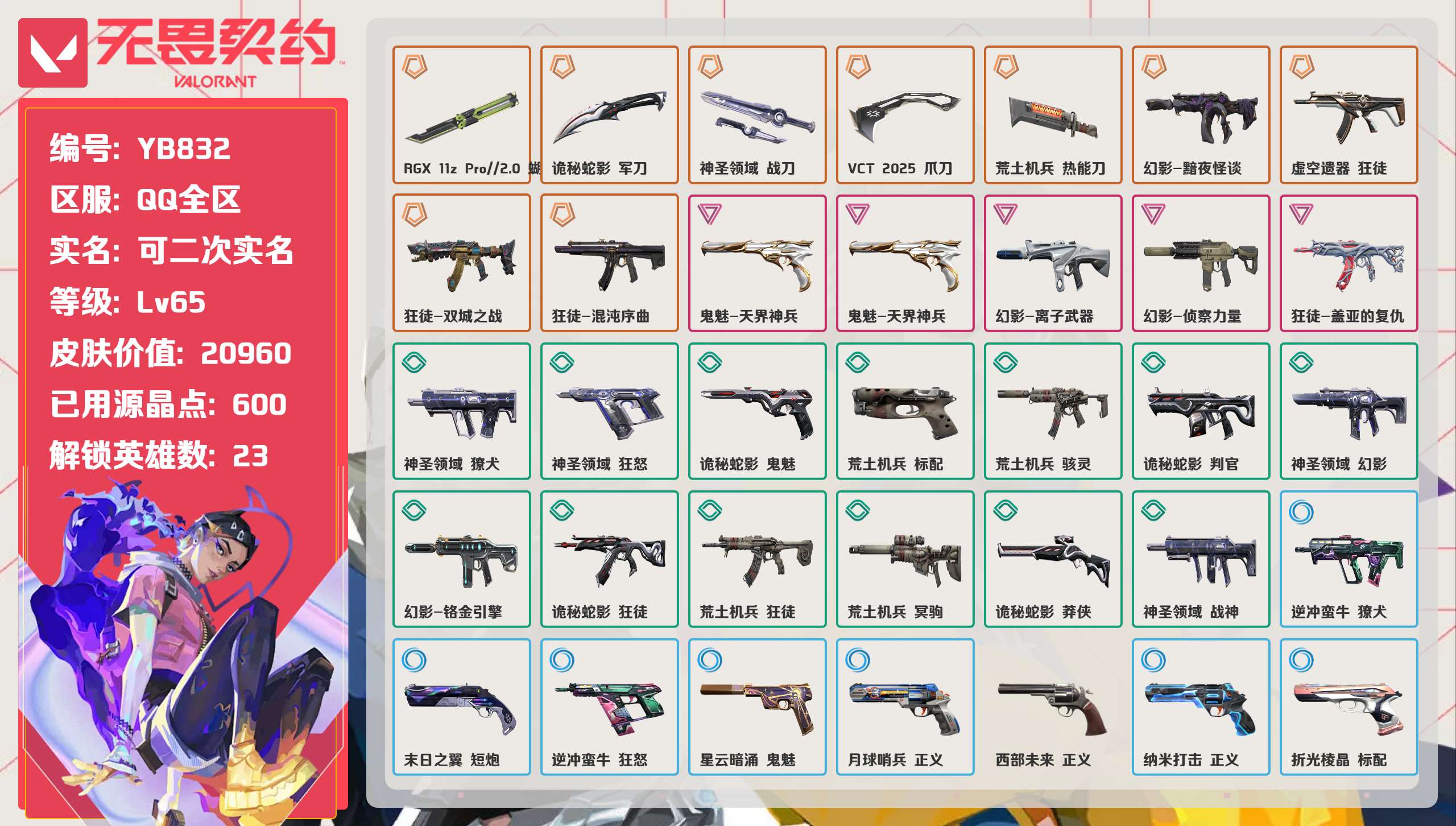 无畏契约账号QQ 等级:Lv65 | 黄金I/ 已用源晶点:600/  皮肤价值:20960/ 英雄数:23/ 
 