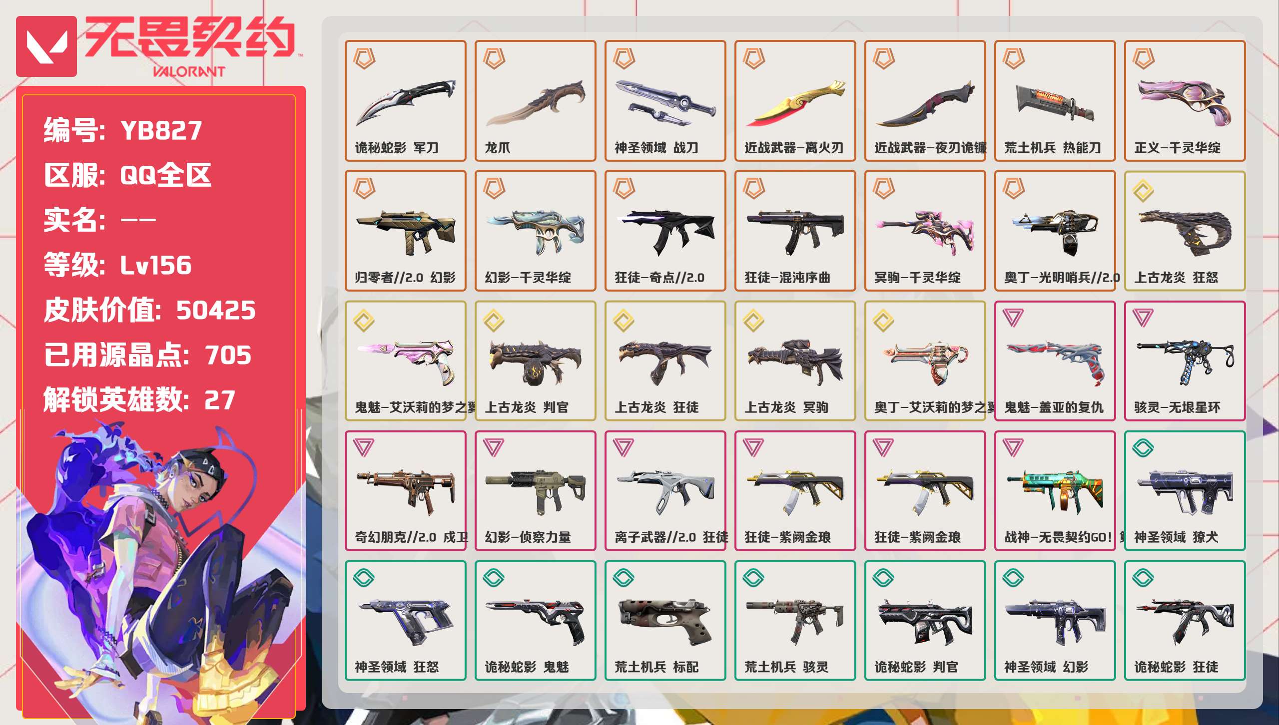 无畏契约账号QQ 等级:Lv156 | 白银III/ 已用源晶点:705/  皮肤价值:50425/ 英雄数:27/