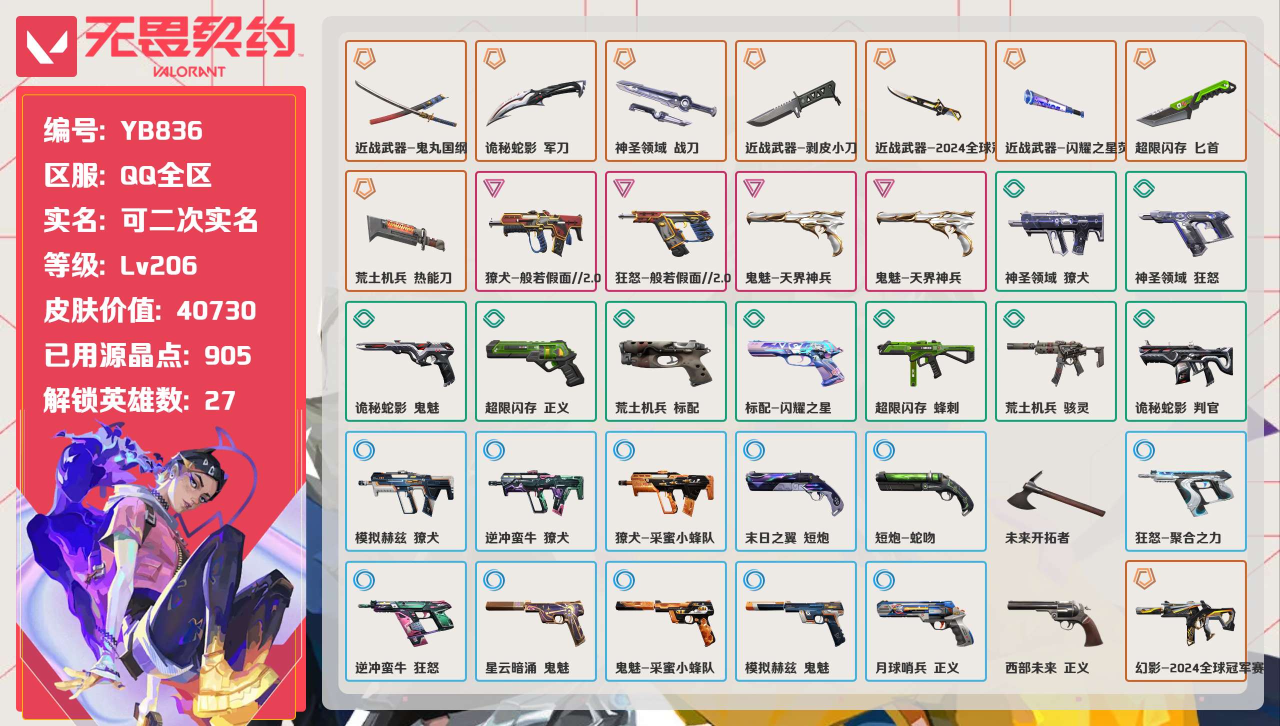 无畏契约账号QQ 等级:Lv206 | 未定级/ 已用源晶点:905/  皮肤价值:40730/ 英雄数:27/ 
