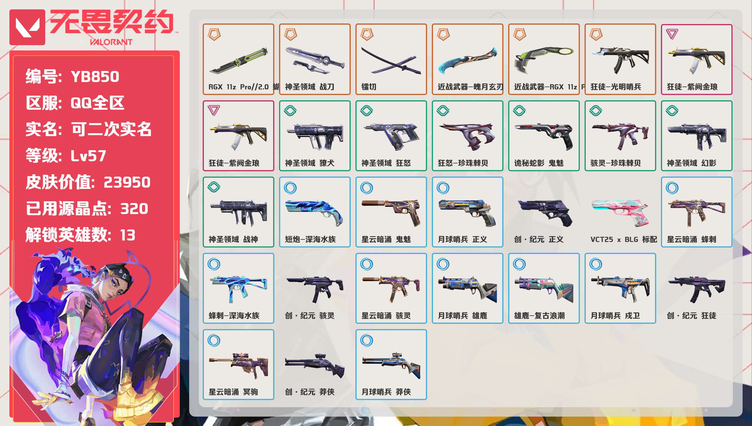 无畏契约账号QQ 等级:Lv57 | 铂金III/ 已用源晶点:320/  皮肤价值:23950/ 英雄数:13/ 