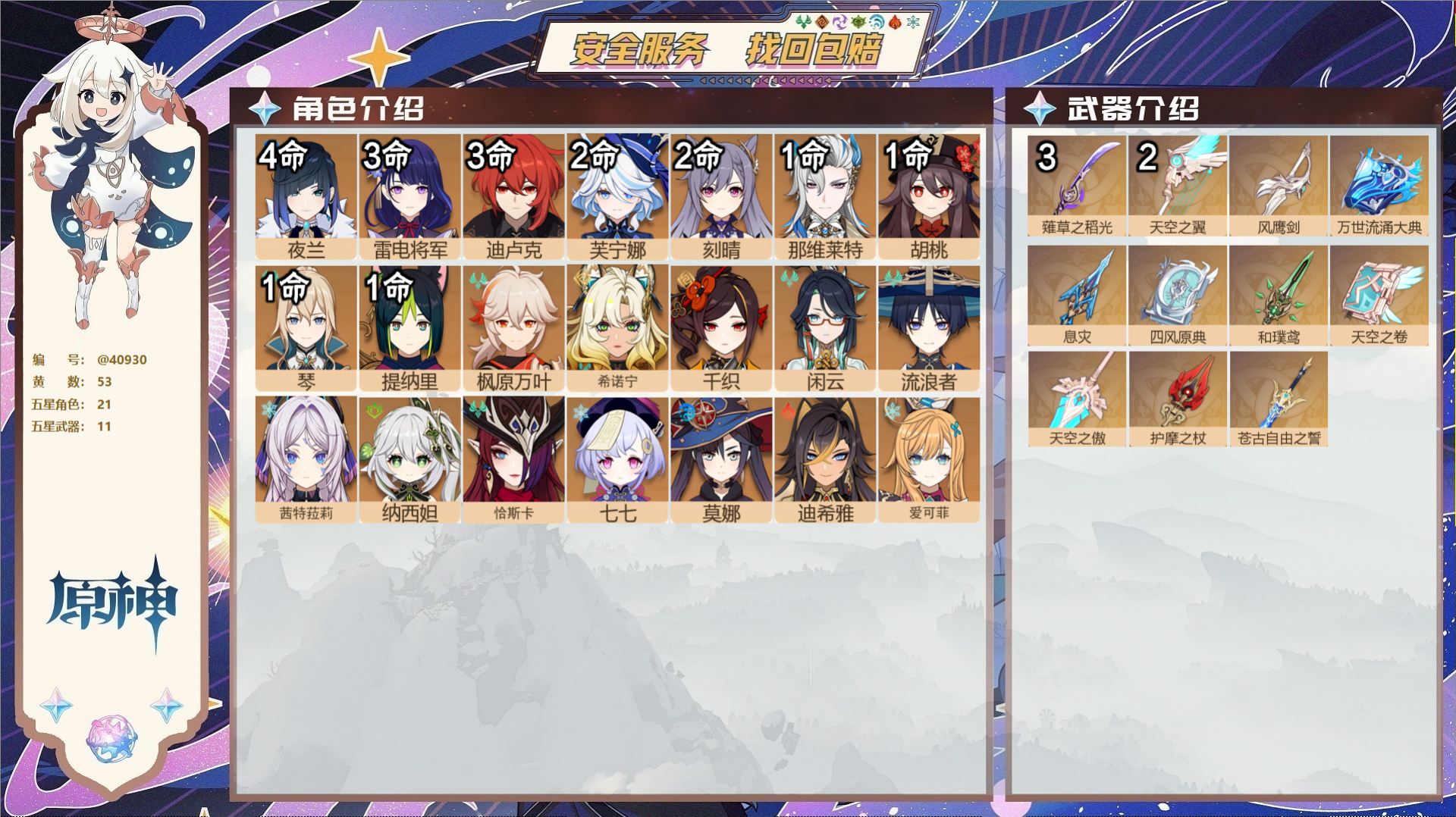原神账号官服 天空岛@40930 未绑定邮箱 冒险等级60级 男主  53黄 21个五星角色 11个五星武器 纠缠之源0