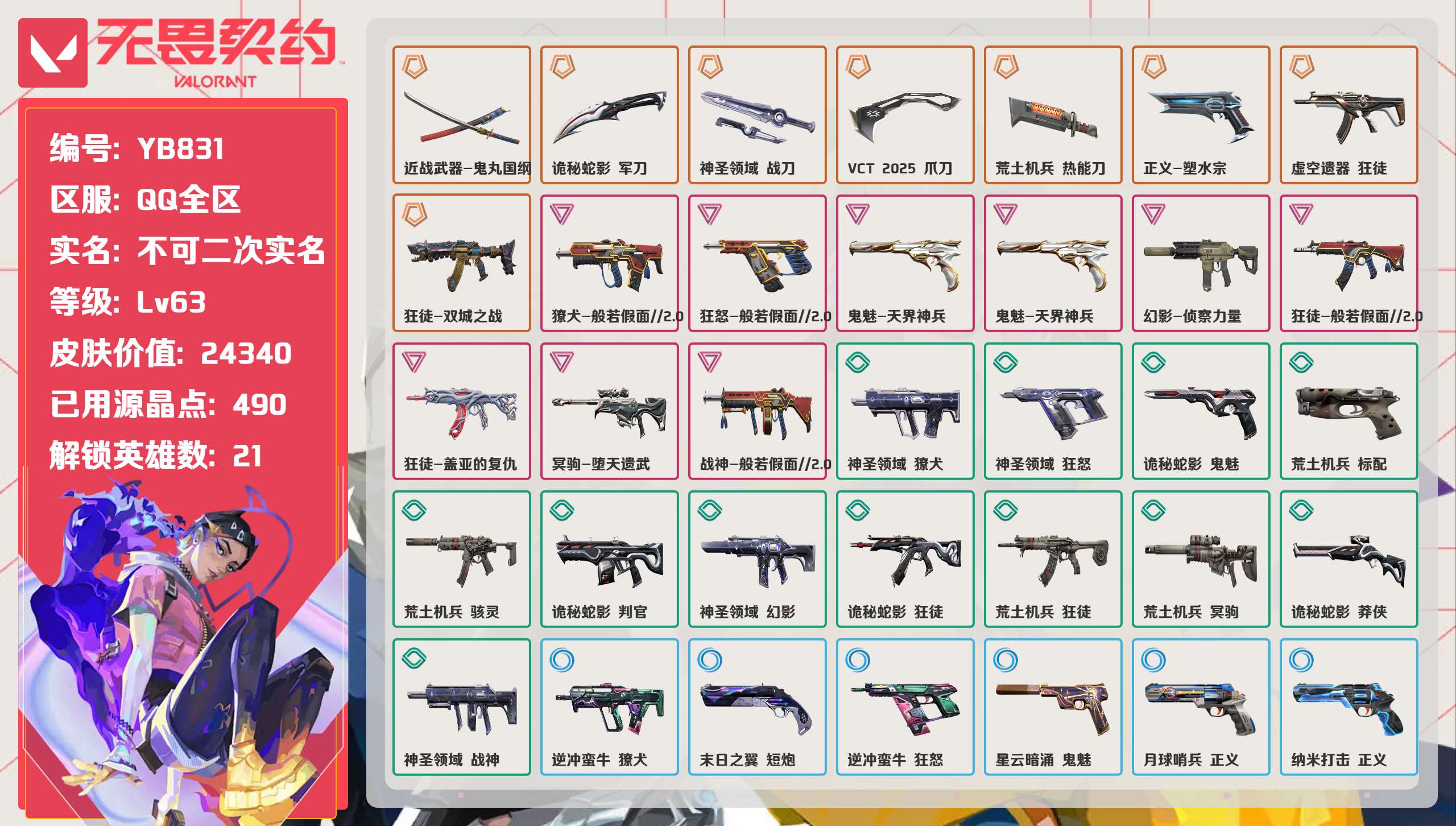 无畏契约账号QQ 等级:Lv63 | 钻石I/ 已用源晶点:490/  皮肤价值:24340/ 英雄数:21/ 
 