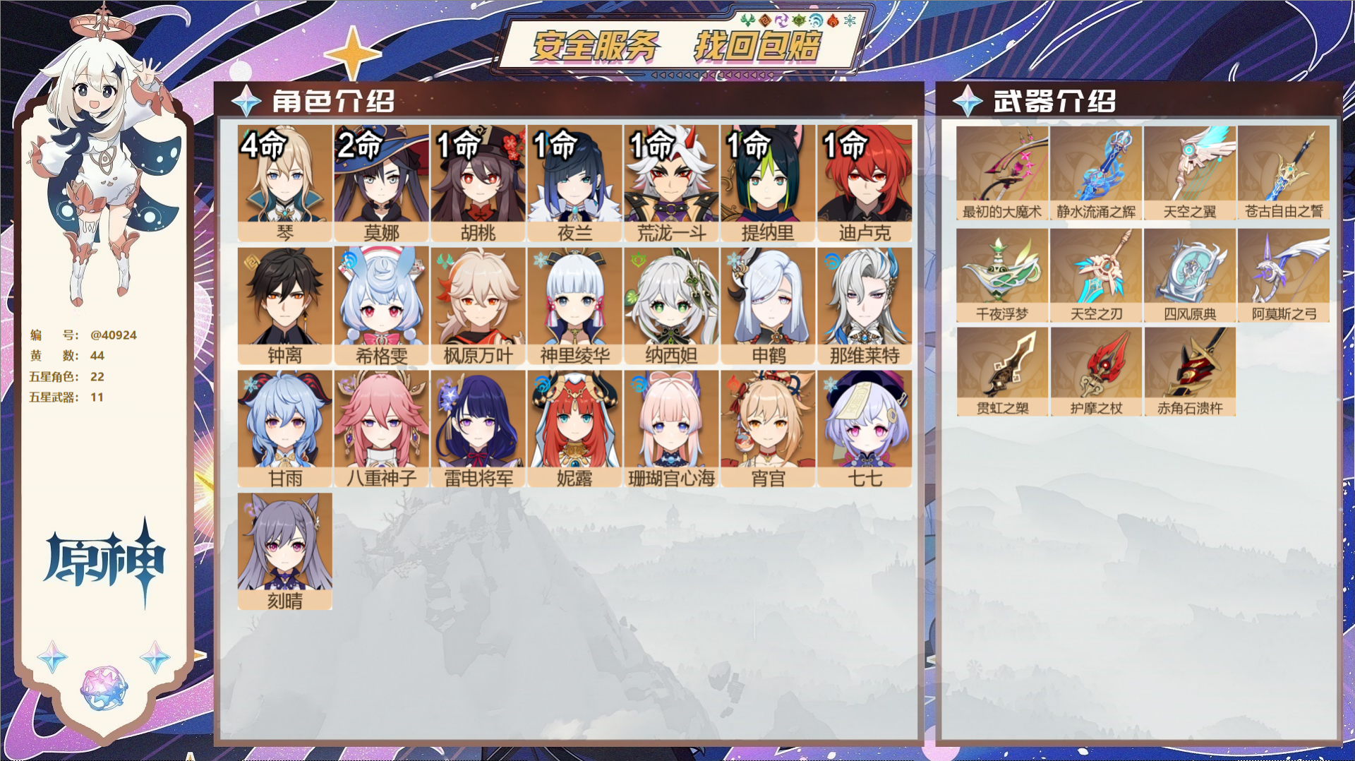 原神账号官服 天空岛@40924 送已实名邮箱 冒险等级60级 女主  44黄 22个五星角色 11个五星武器 纠缠之源