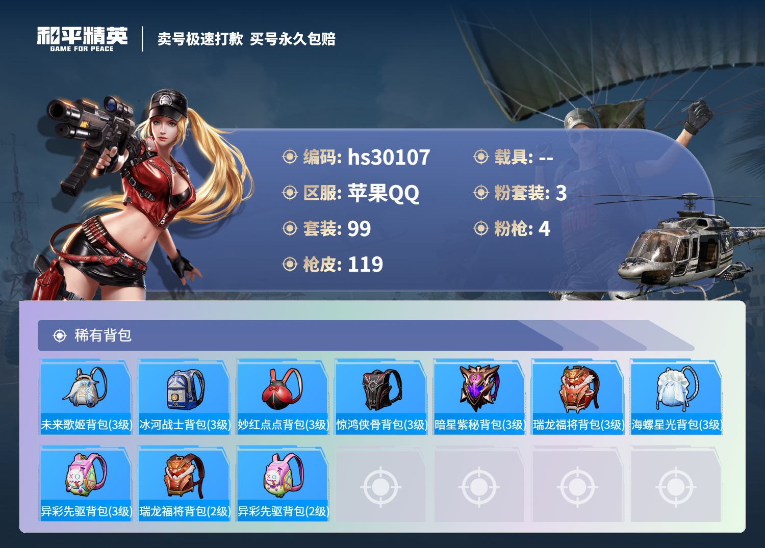  30107苹果Q-37318热力值 11王牌印记 历史卓越王牌14星 99套装 119枪皮 【1稀有】 浪漫天命 【3粉装】 心之回忆 炙焰赤龙 飓风飞鹰 【4特效枪】 Kar98K-巳巳如意 