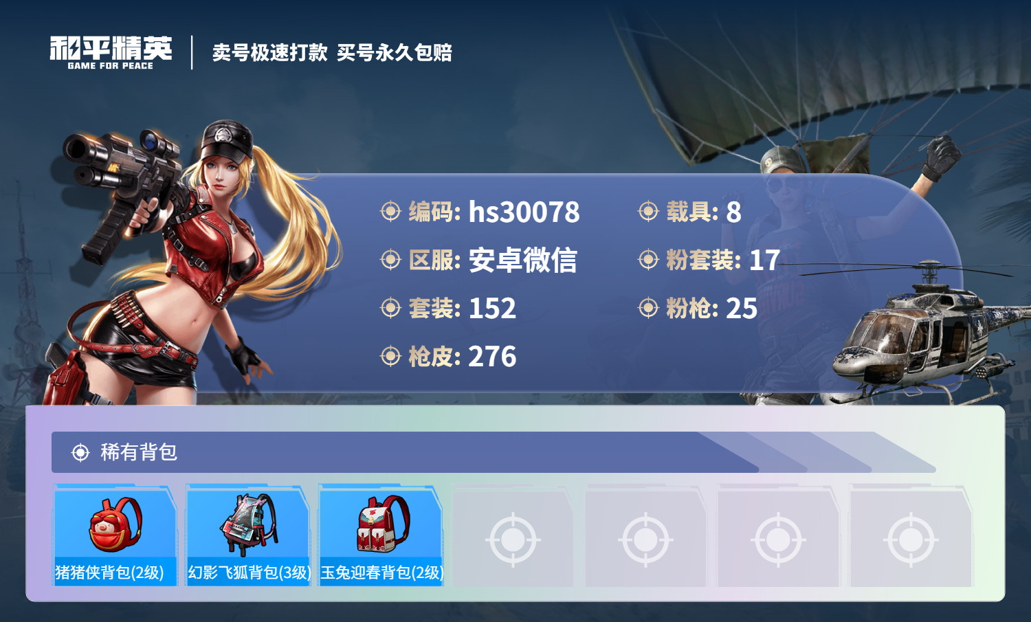 HPKG3231082和平精英账号详情图14 HPKG3231082和平精英账号详情图14