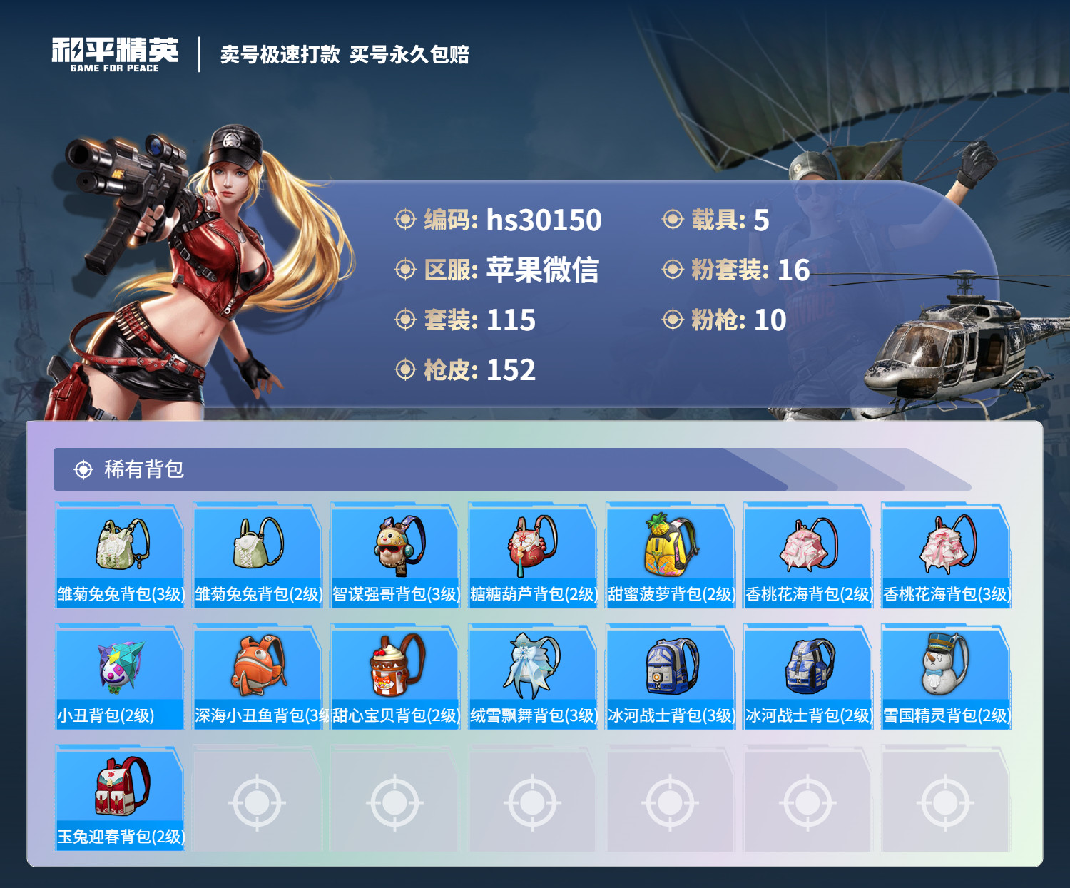 HPSJ3267791和平精英账号详情图6 HPSJ3267791和平精英账号详情图6