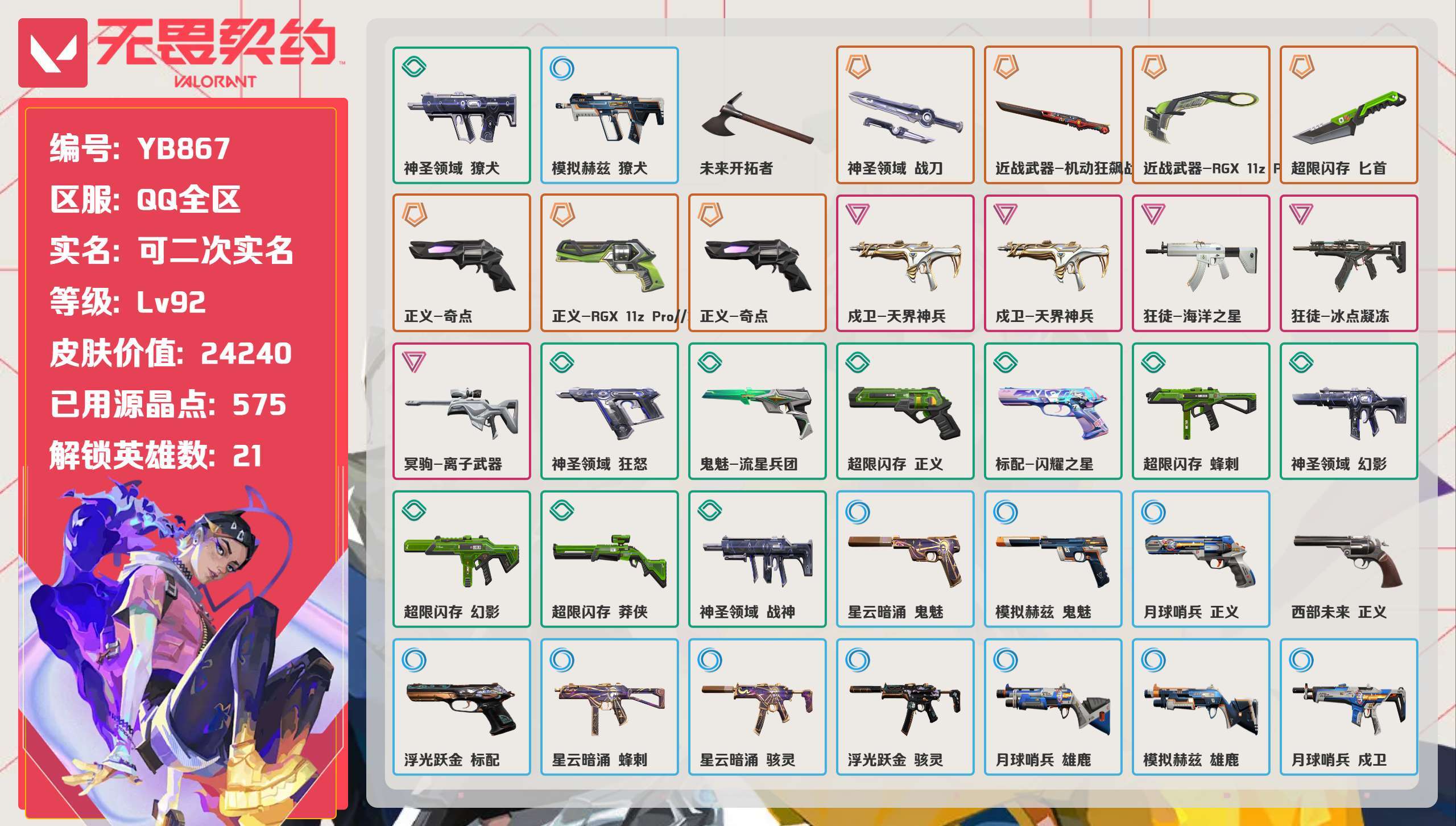 无畏契约账号QQ 等级:Lv92 | 铂金I/ 已用源晶点:575/ 皮肤价值:24240/ 英雄数:21/