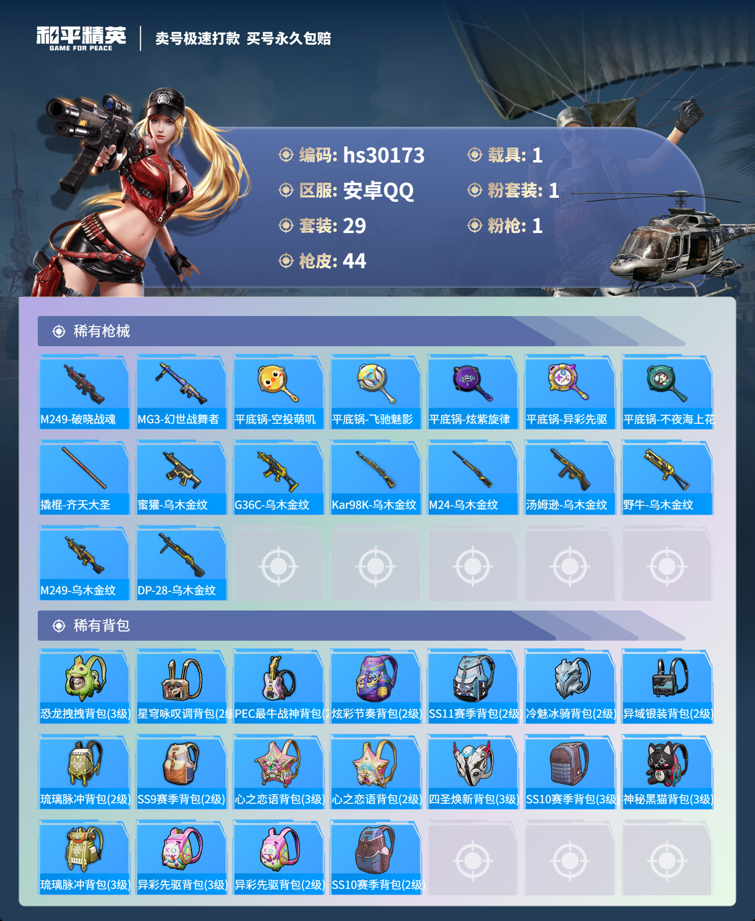 HPSJ3219194和平精英账号详情图3 HPSJ3219194和平精英账号详情图3