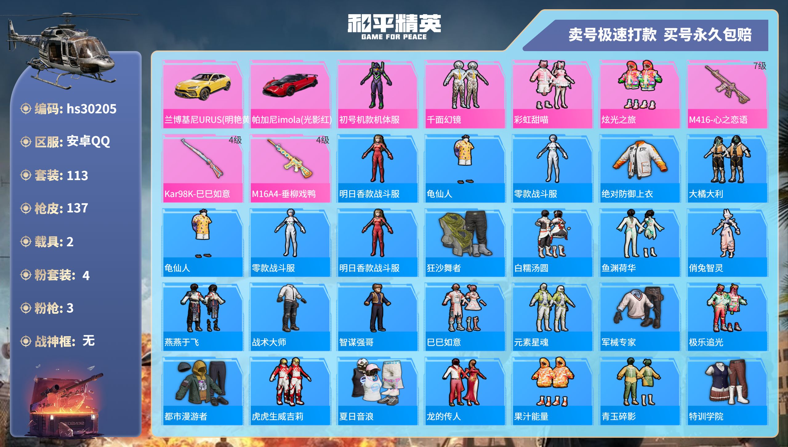 和平精英账号安卓QQhs30205 安卓手Q-12王牌印记-4粉装-3特效枪-2载具-43951热力值-113套装-13