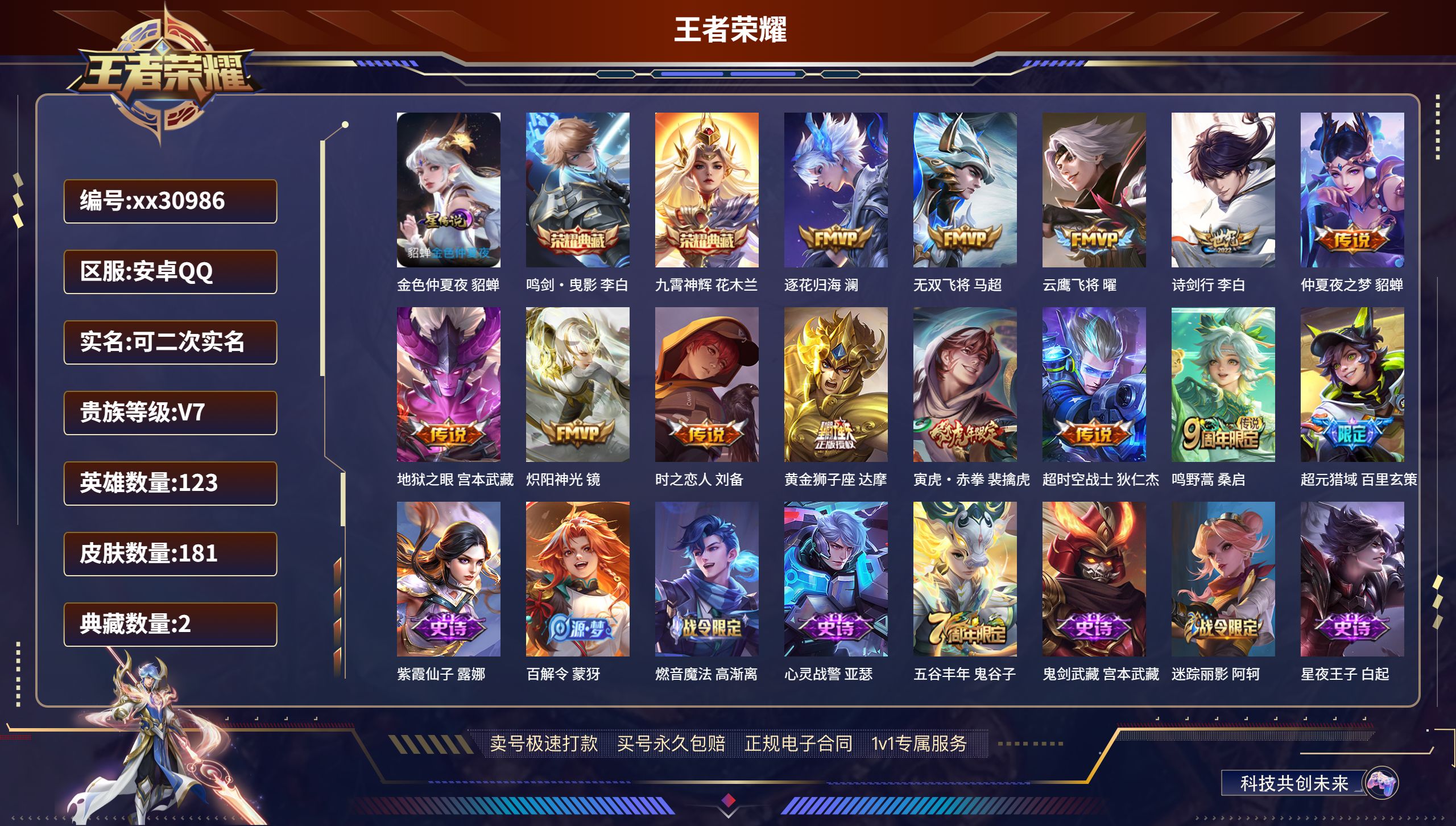 王者荣耀账号安卓QQ@30986 可二次 V7 贵族积分24528 安卓QQ/ 181皮肤/ 123英雄 打野38段
【