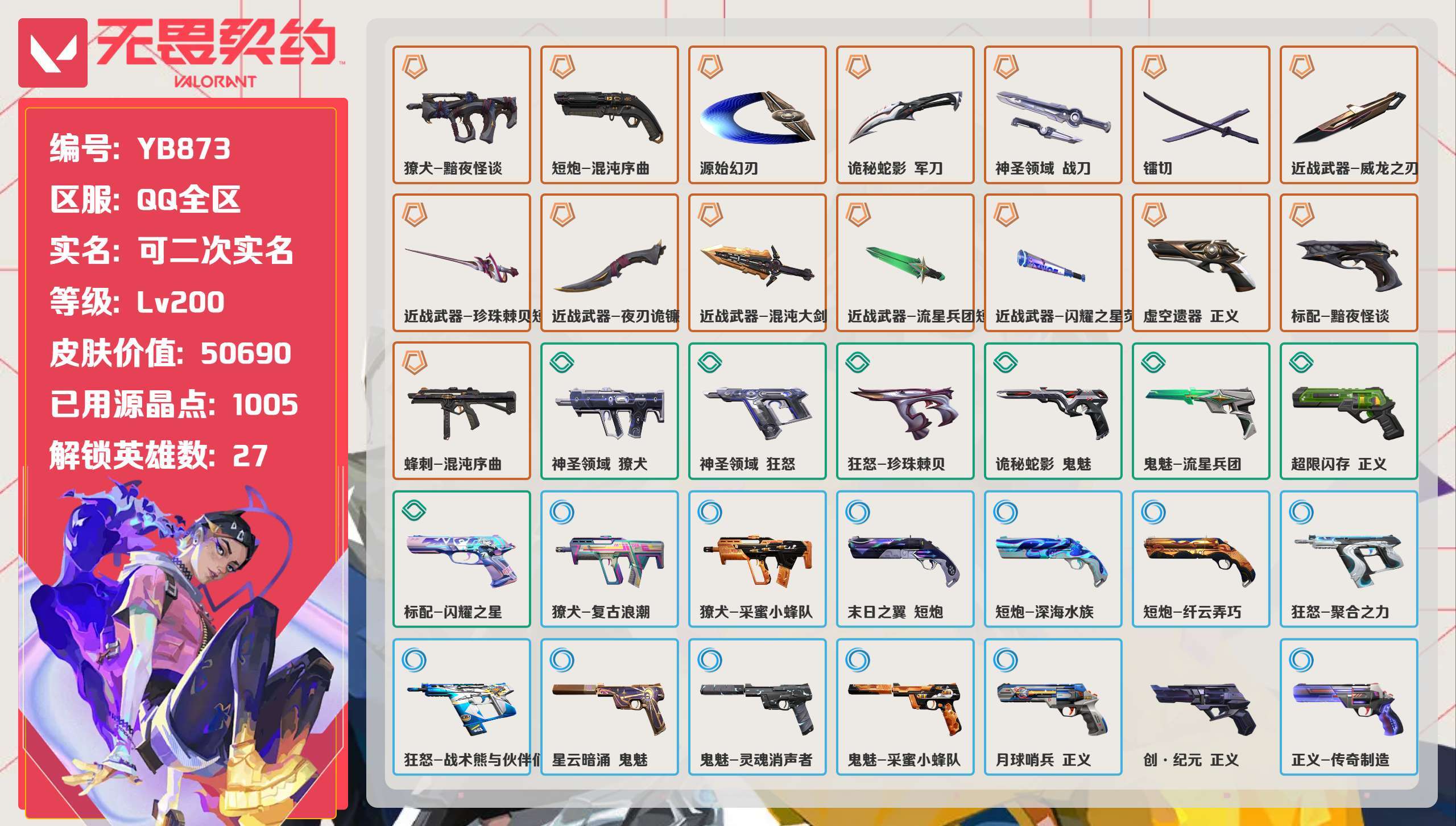 无畏契约账号QQ 等级:Lv200 | 白银III/ 已用源晶点:1005/ 皮肤价值:50690/ 英雄数:27